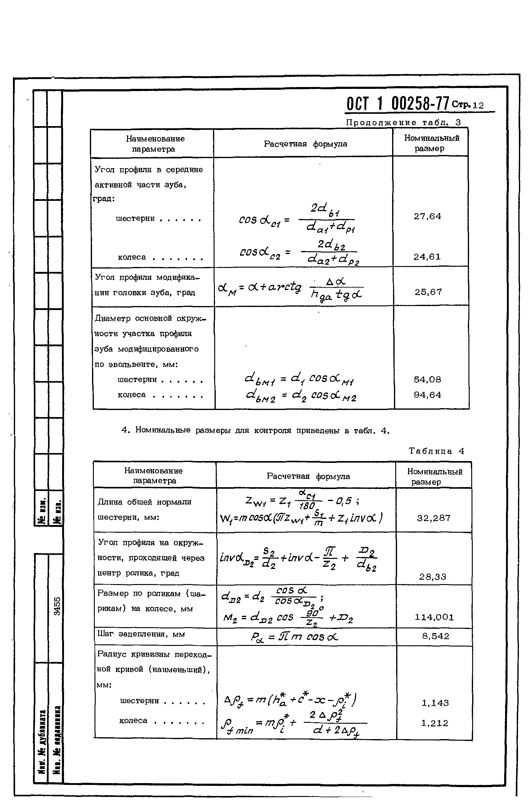 ОСТ 1 00258-77