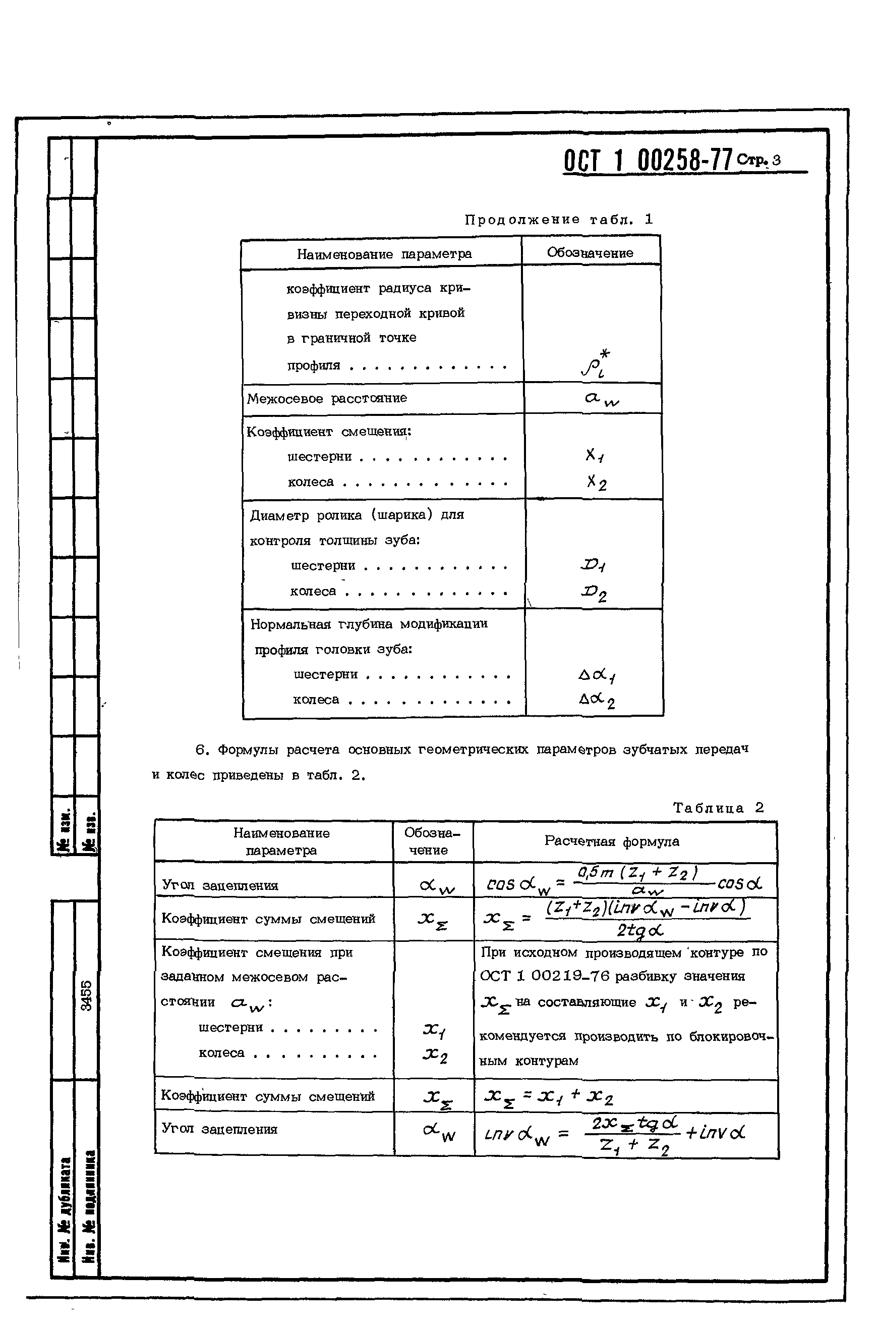 ОСТ 1 00258-77