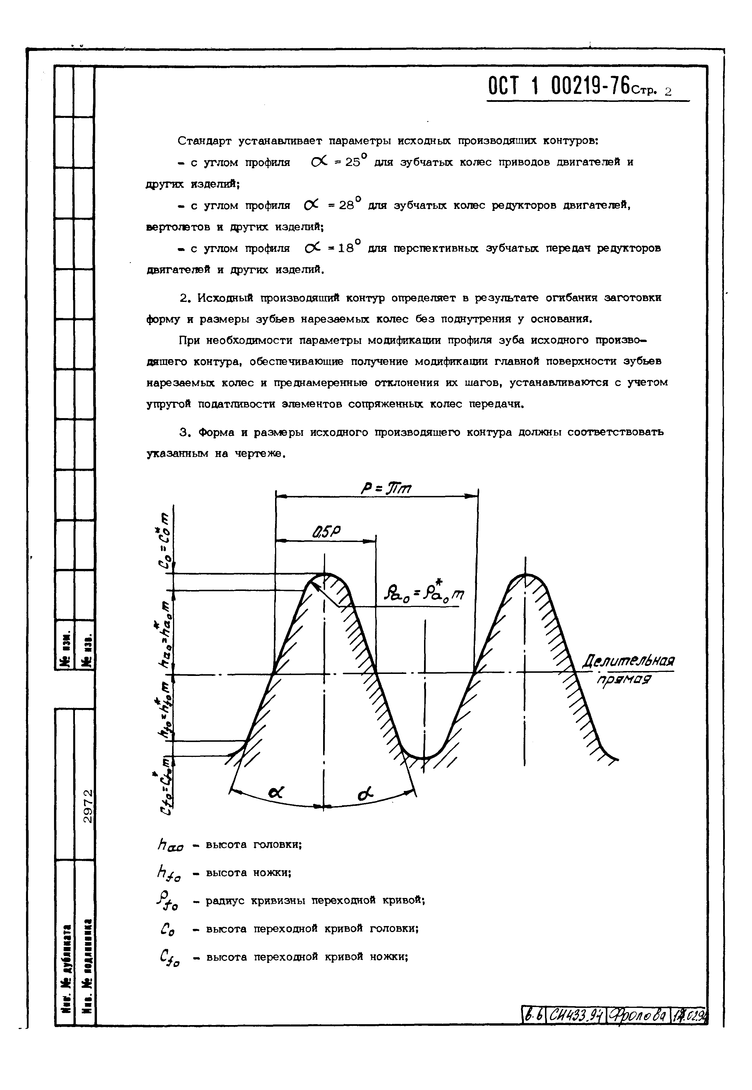 ОСТ 1 00219-76