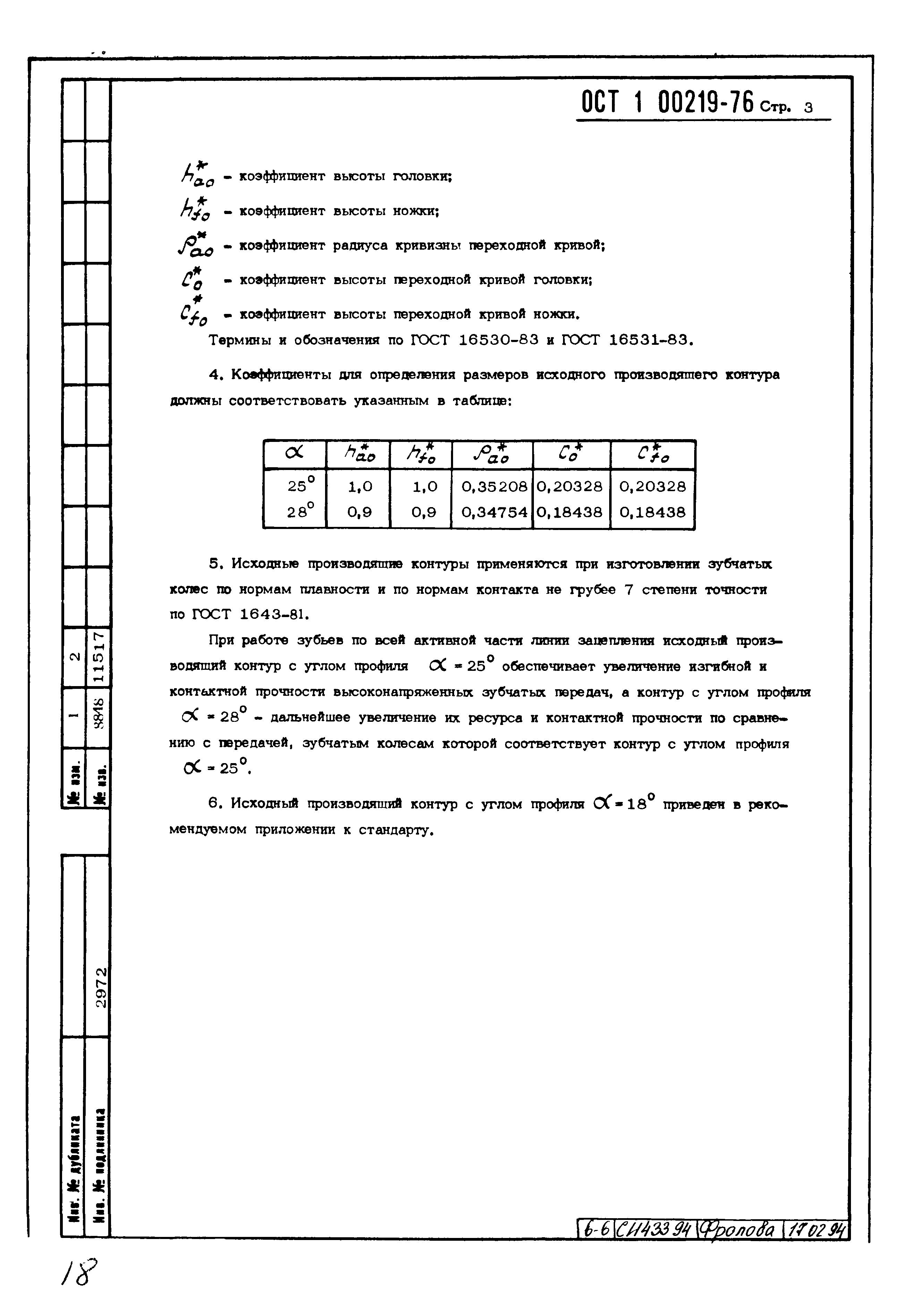 ОСТ 1 00219-76