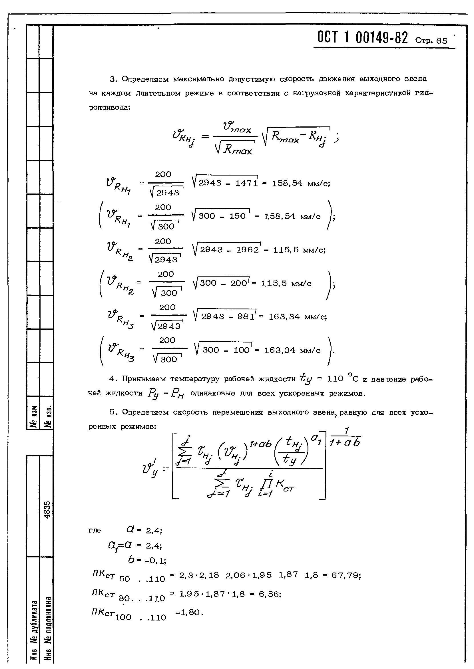 ОСТ 1 00149-82