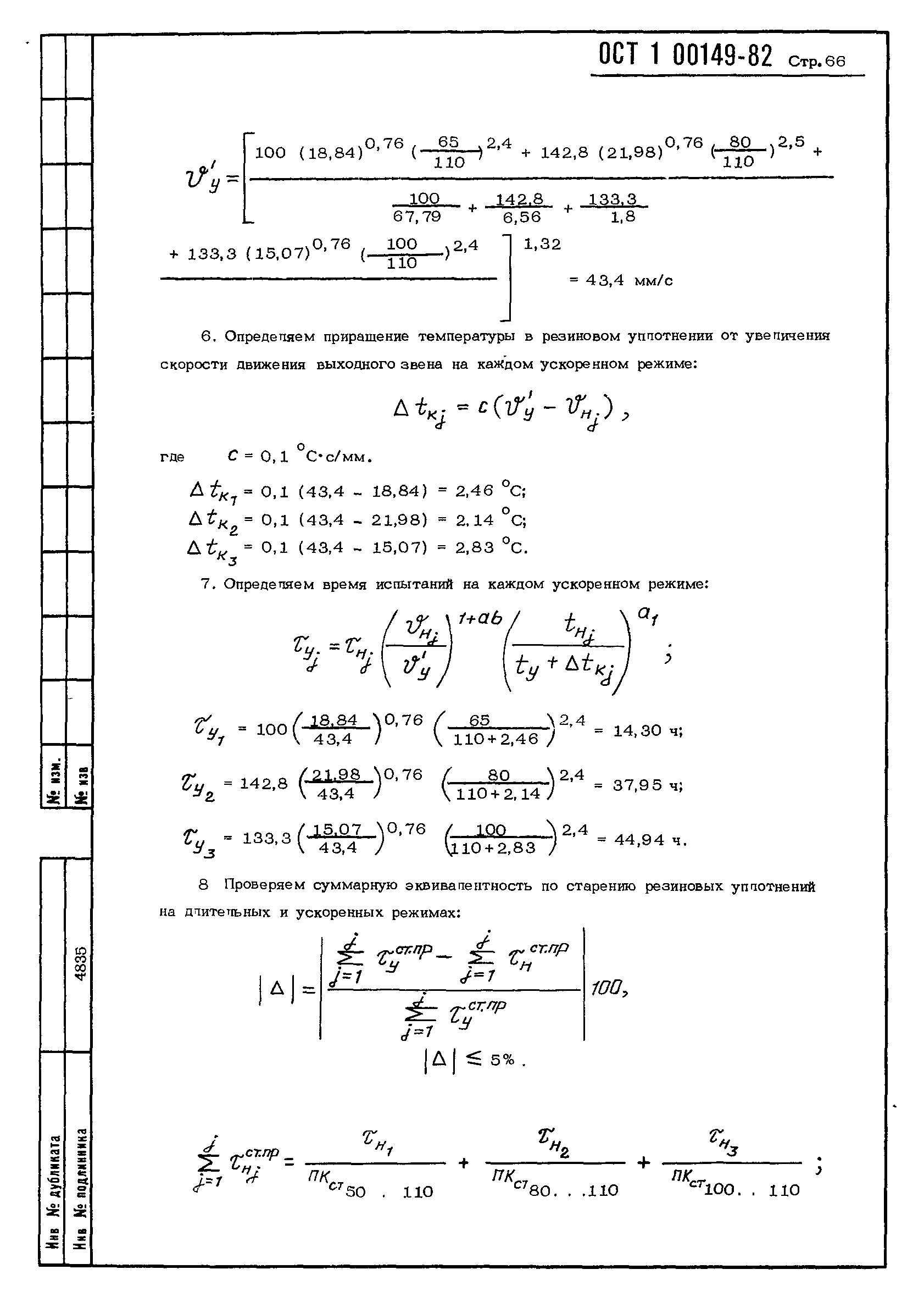 ОСТ 1 00149-82