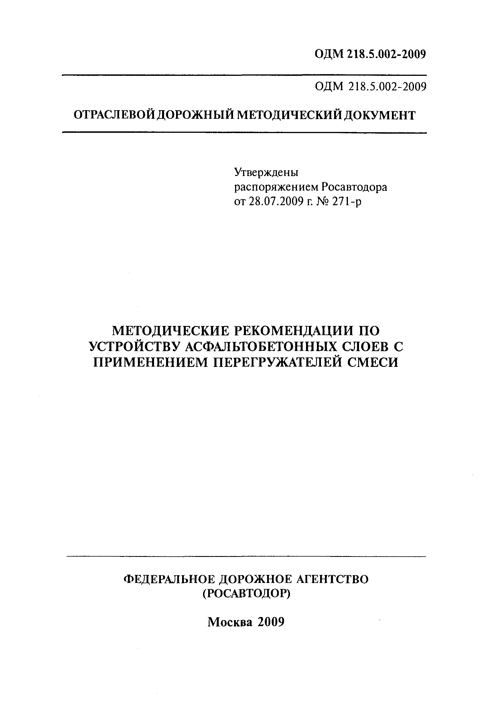 ОДМ 218.5.002-2009