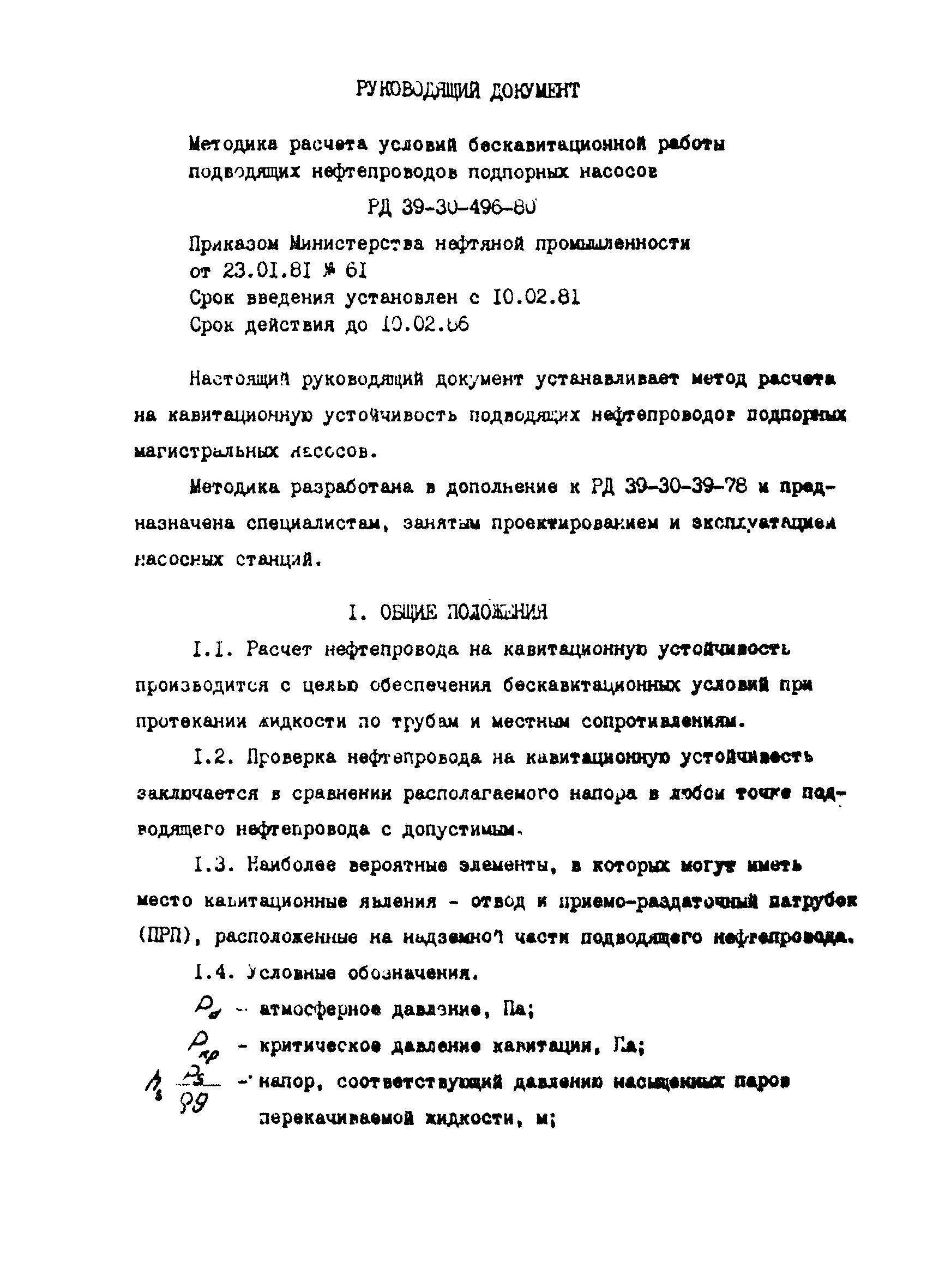 РД 39-30-496-80