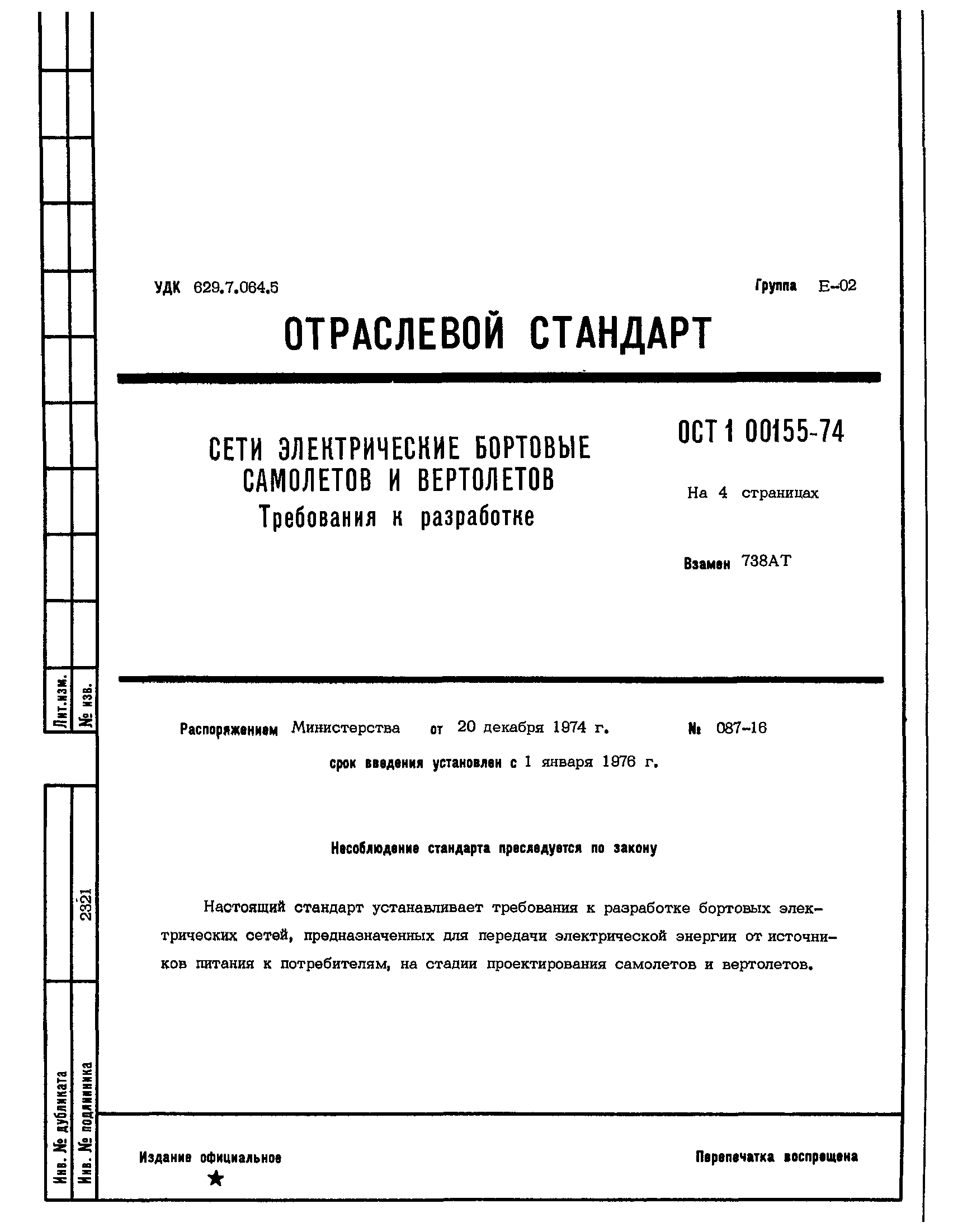 ОСТ 1 00155-74