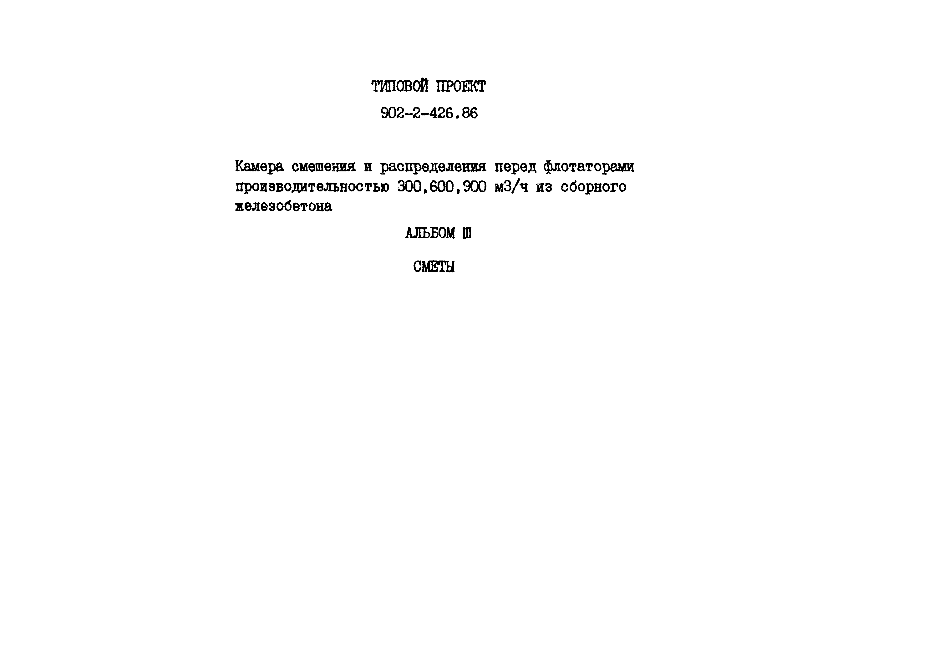 Типовой проект 902-2-426.86