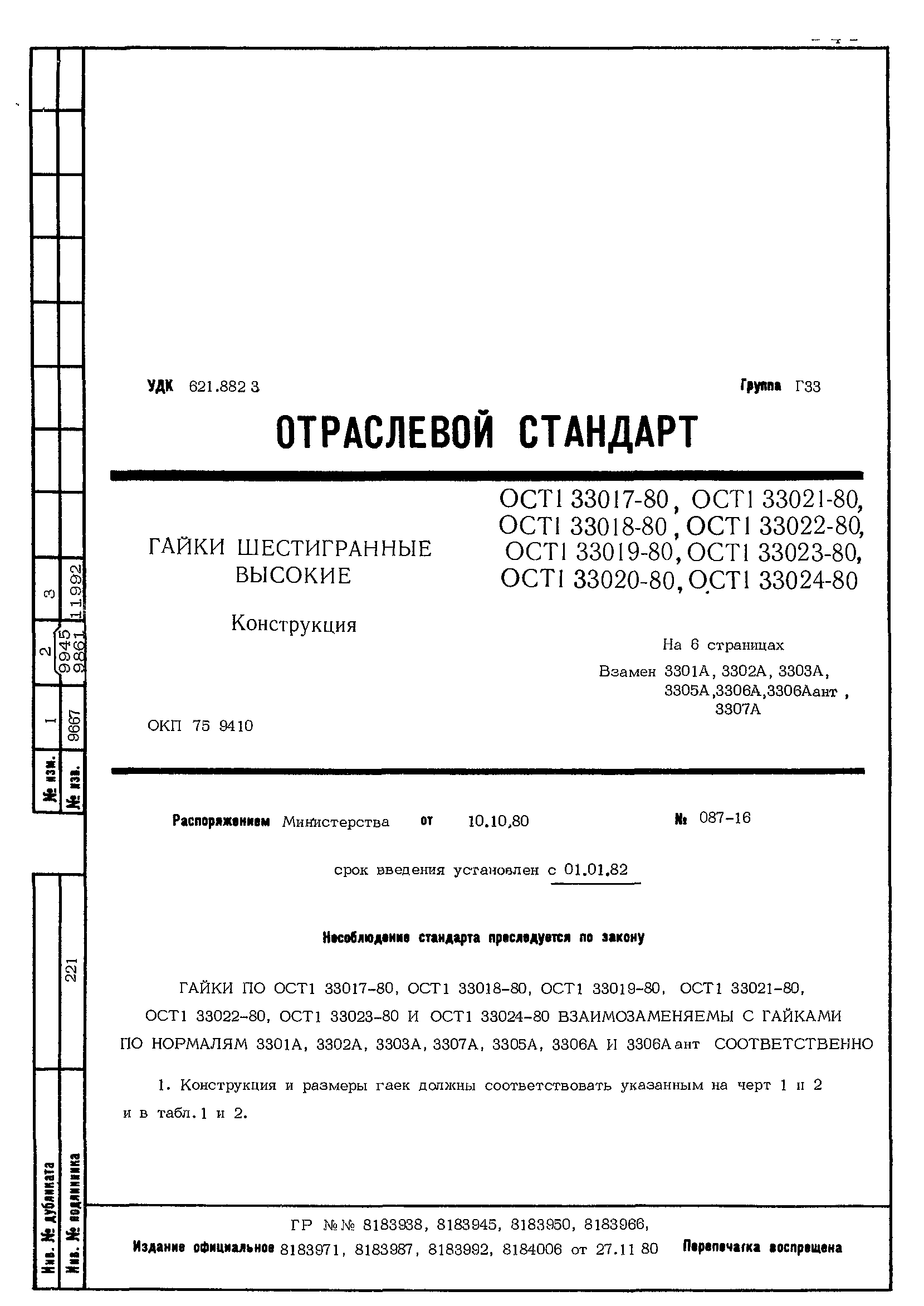 ОСТ 1 33017-80