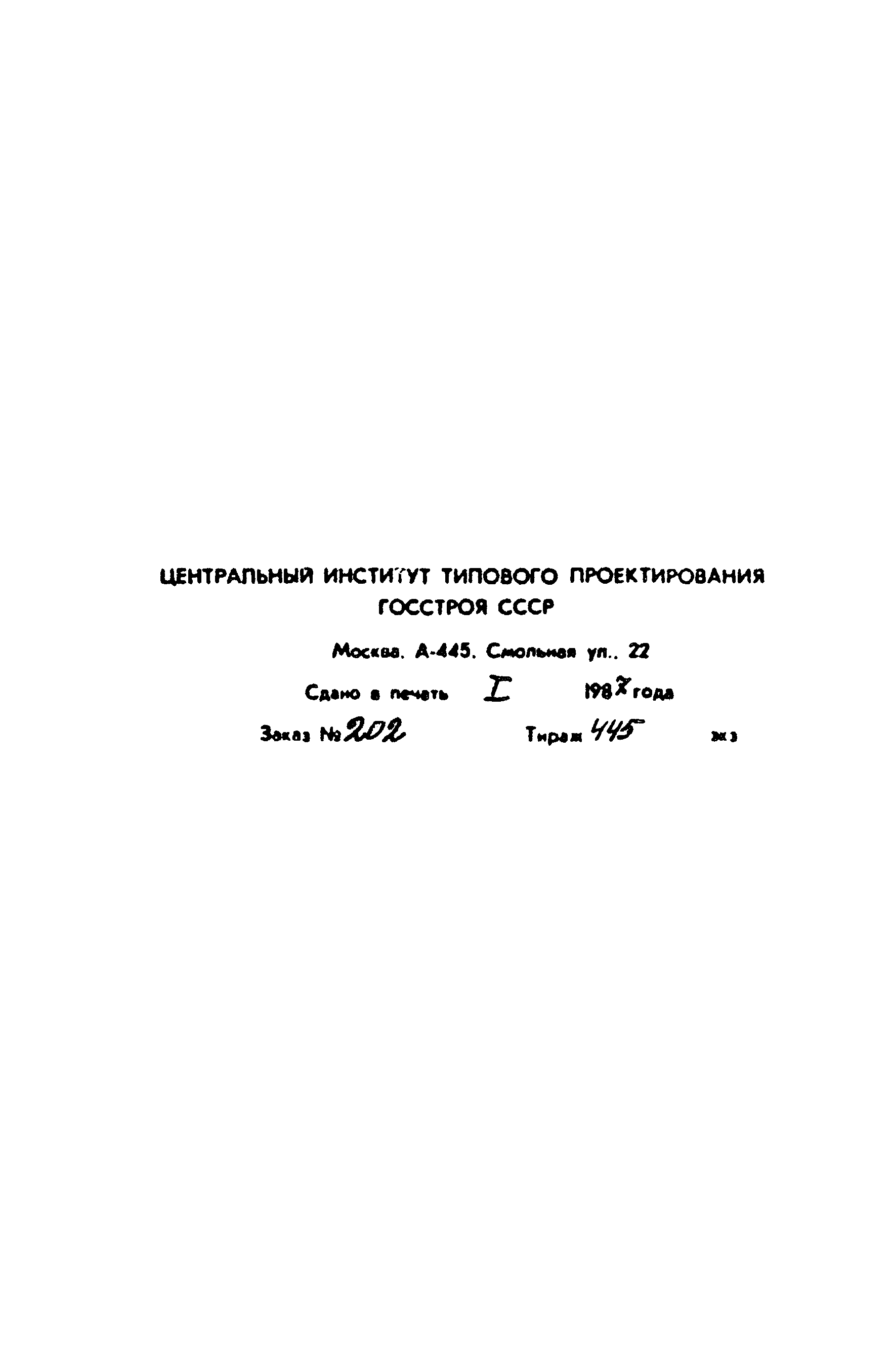 Типовой проект 902-2-423.86