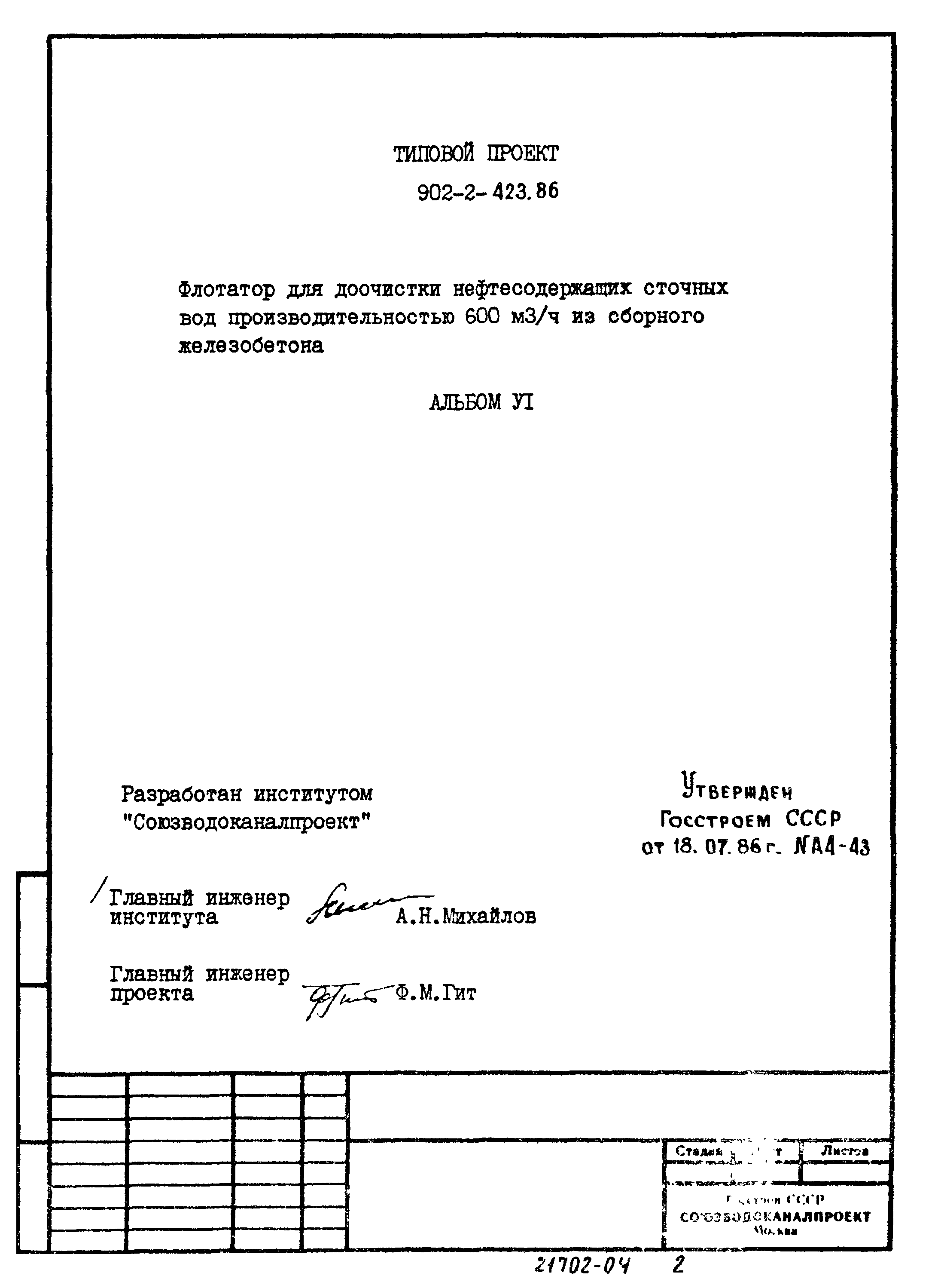 Типовой проект 902-2-423.86