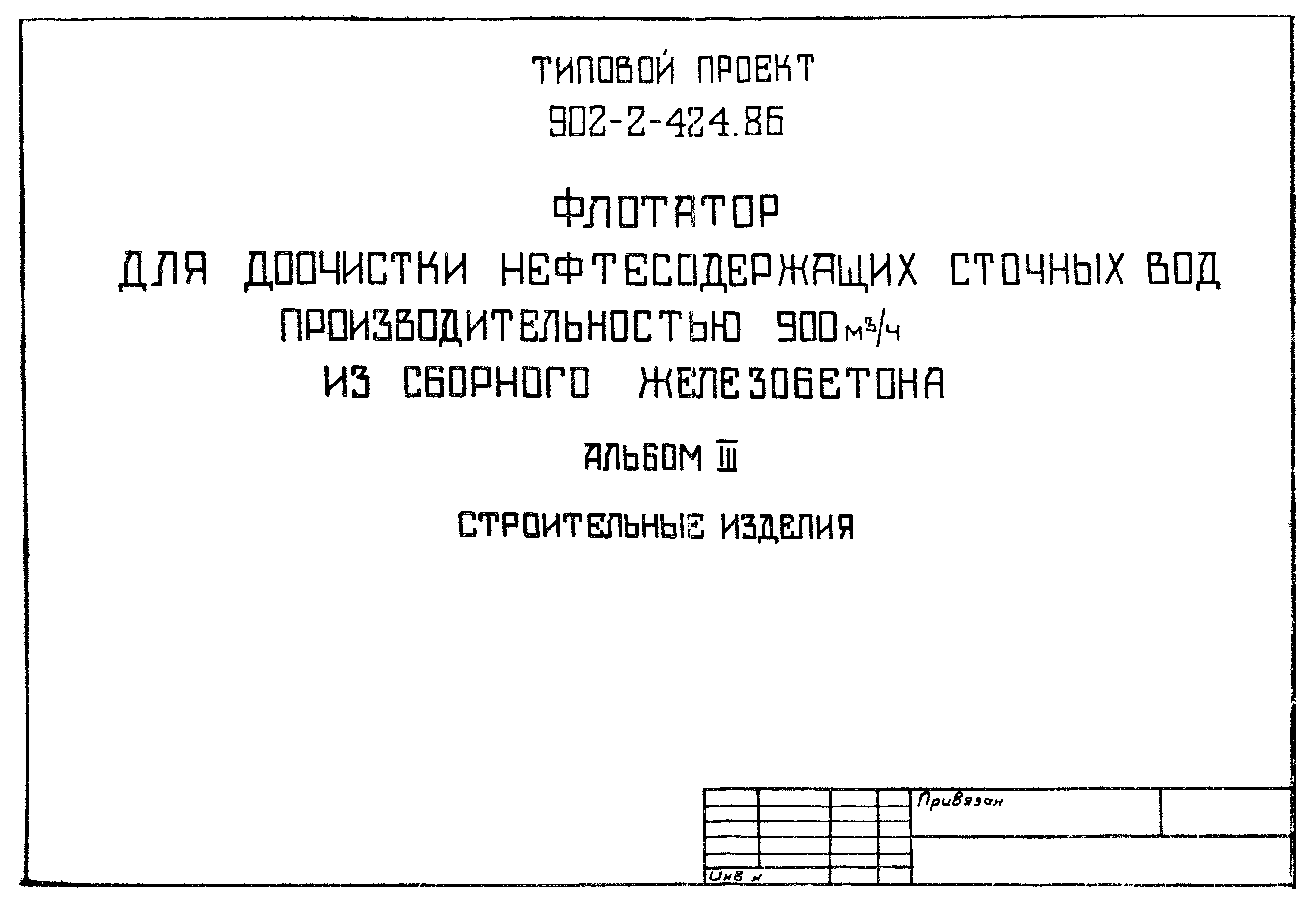 Типовой проект 902-2-423.86