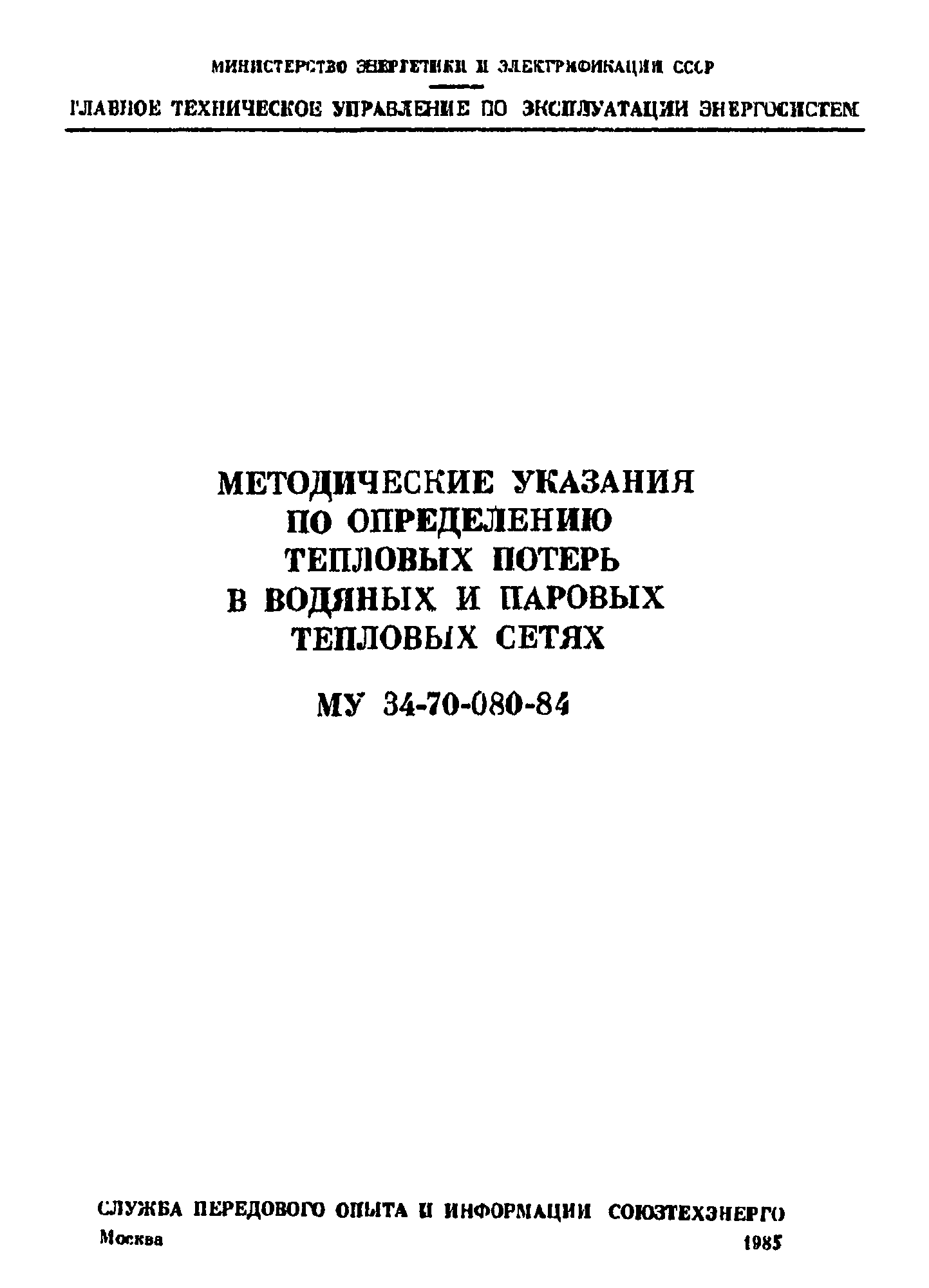 МУ 34-70-080-84