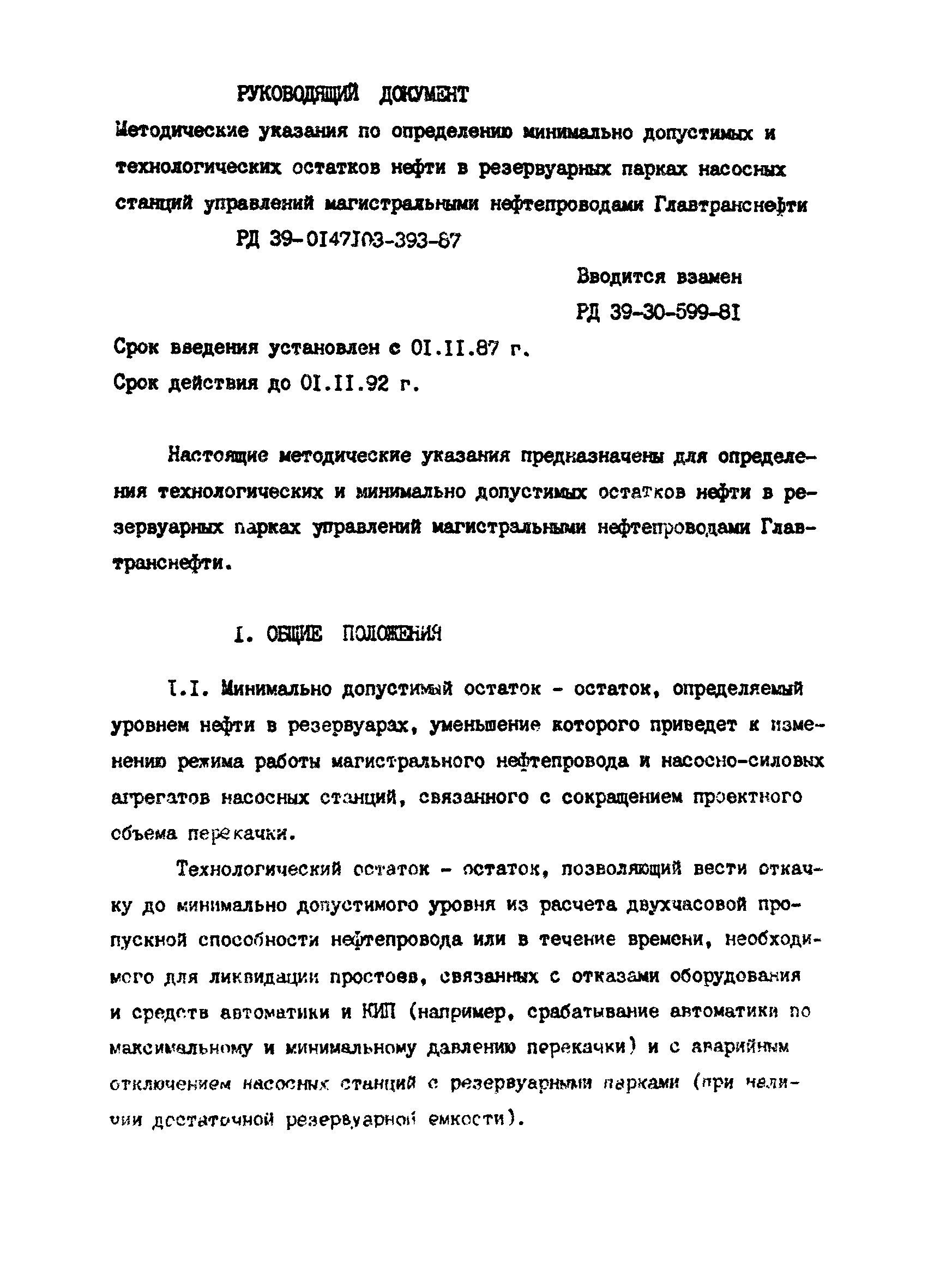 РД 39-0147103-393-87