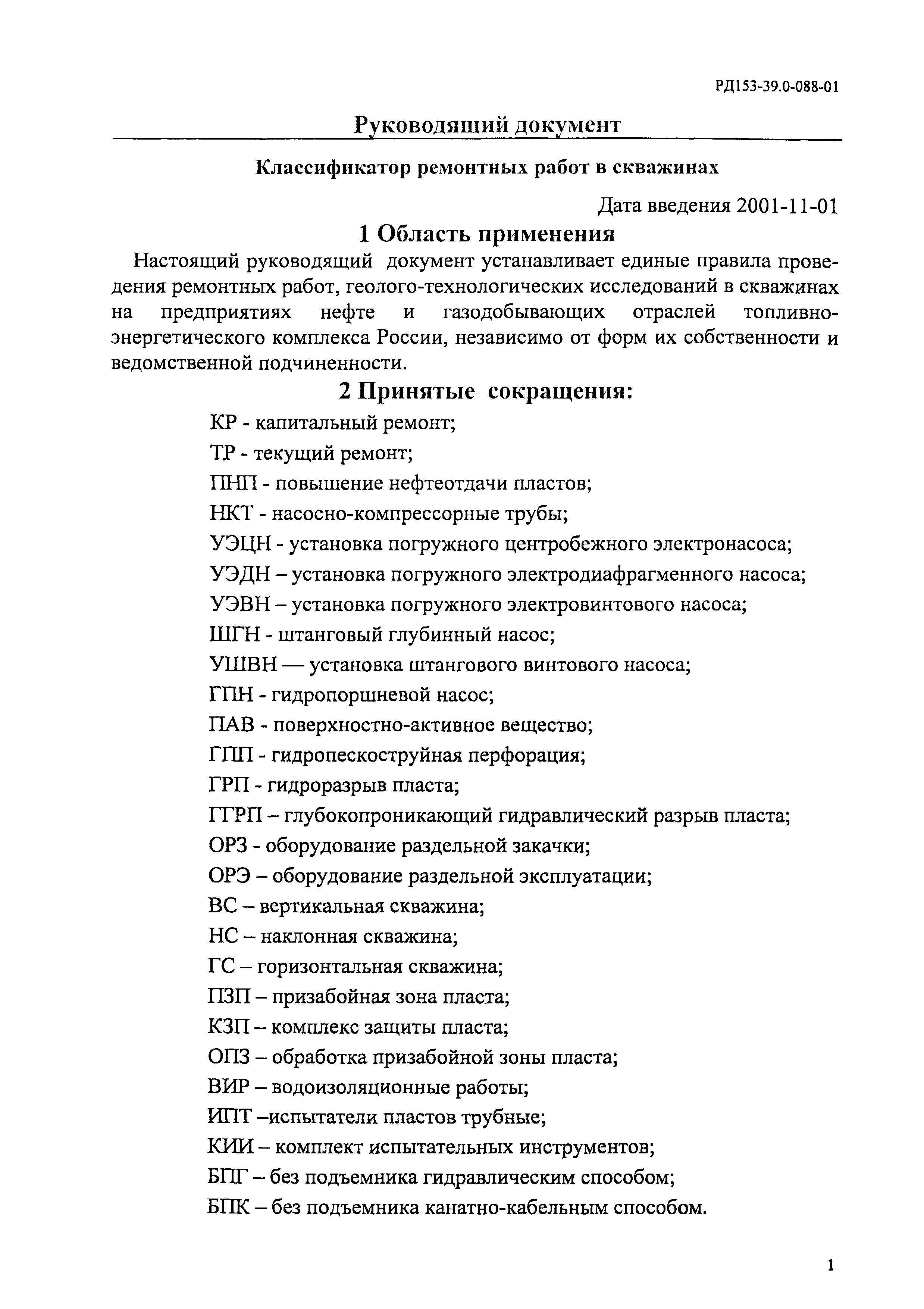 РД 153-39.0-088-01