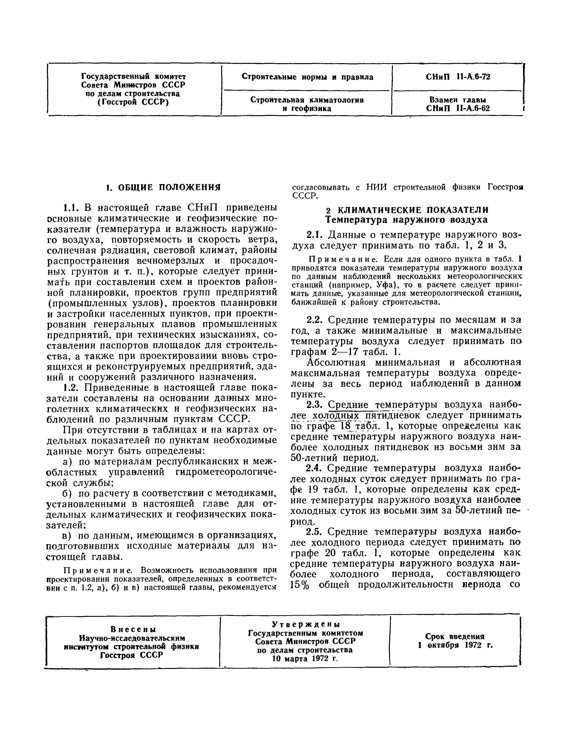 СНиП II-А.6-72