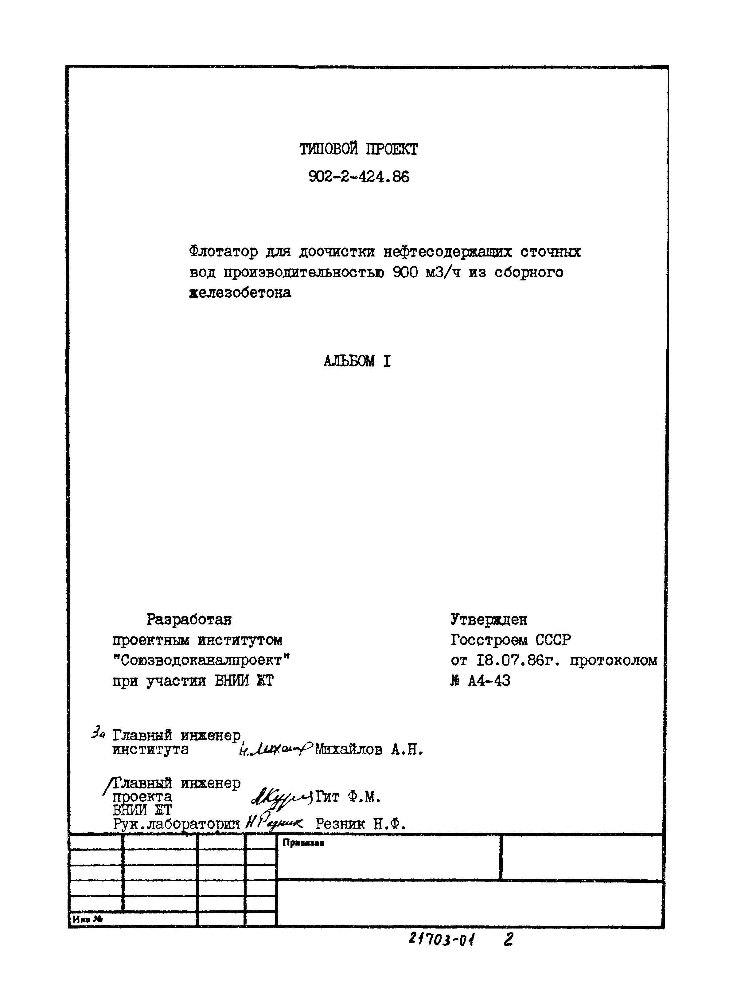 Типовой проект 902-2-424.86