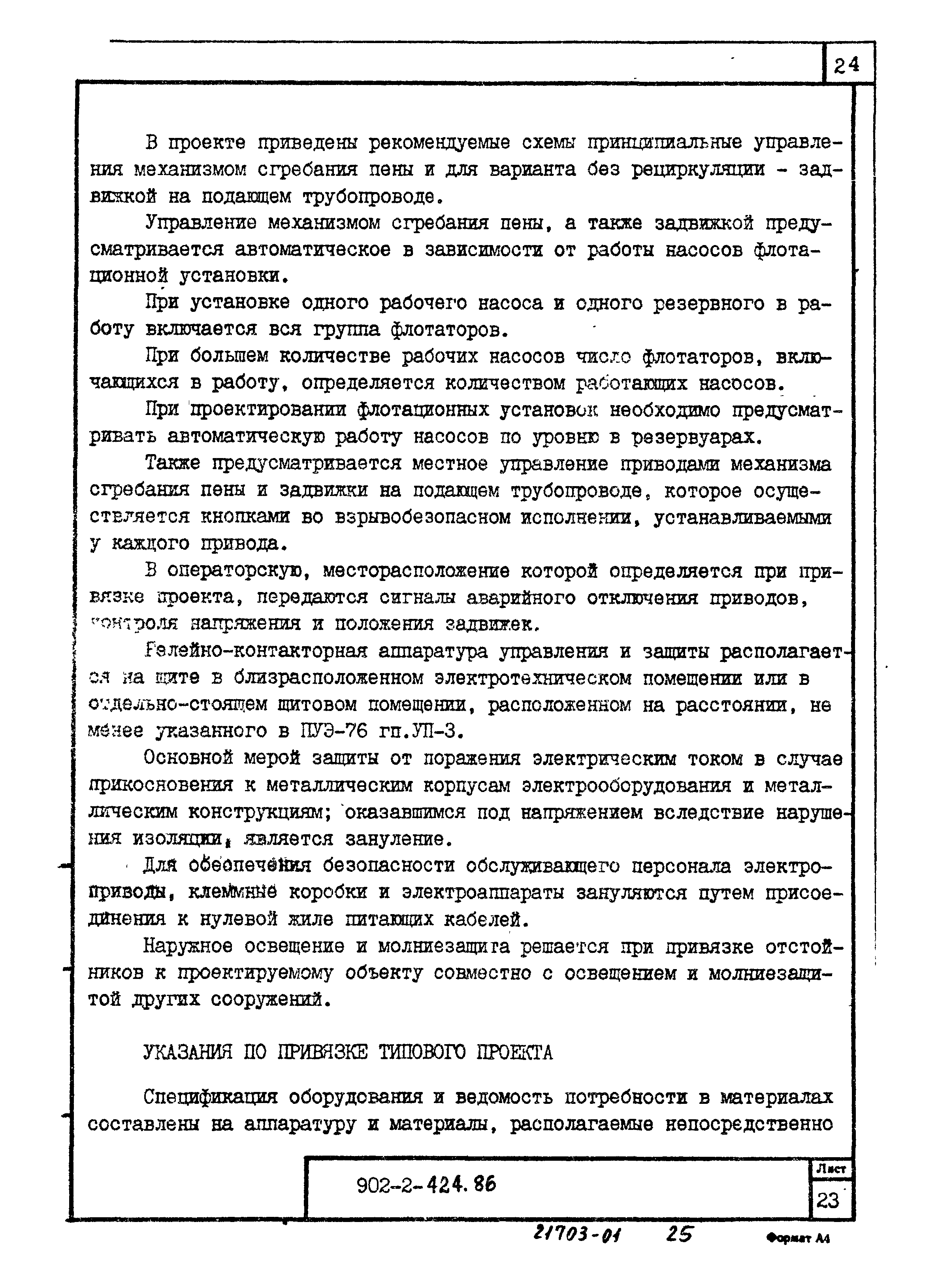 Типовой проект 902-2-424.86