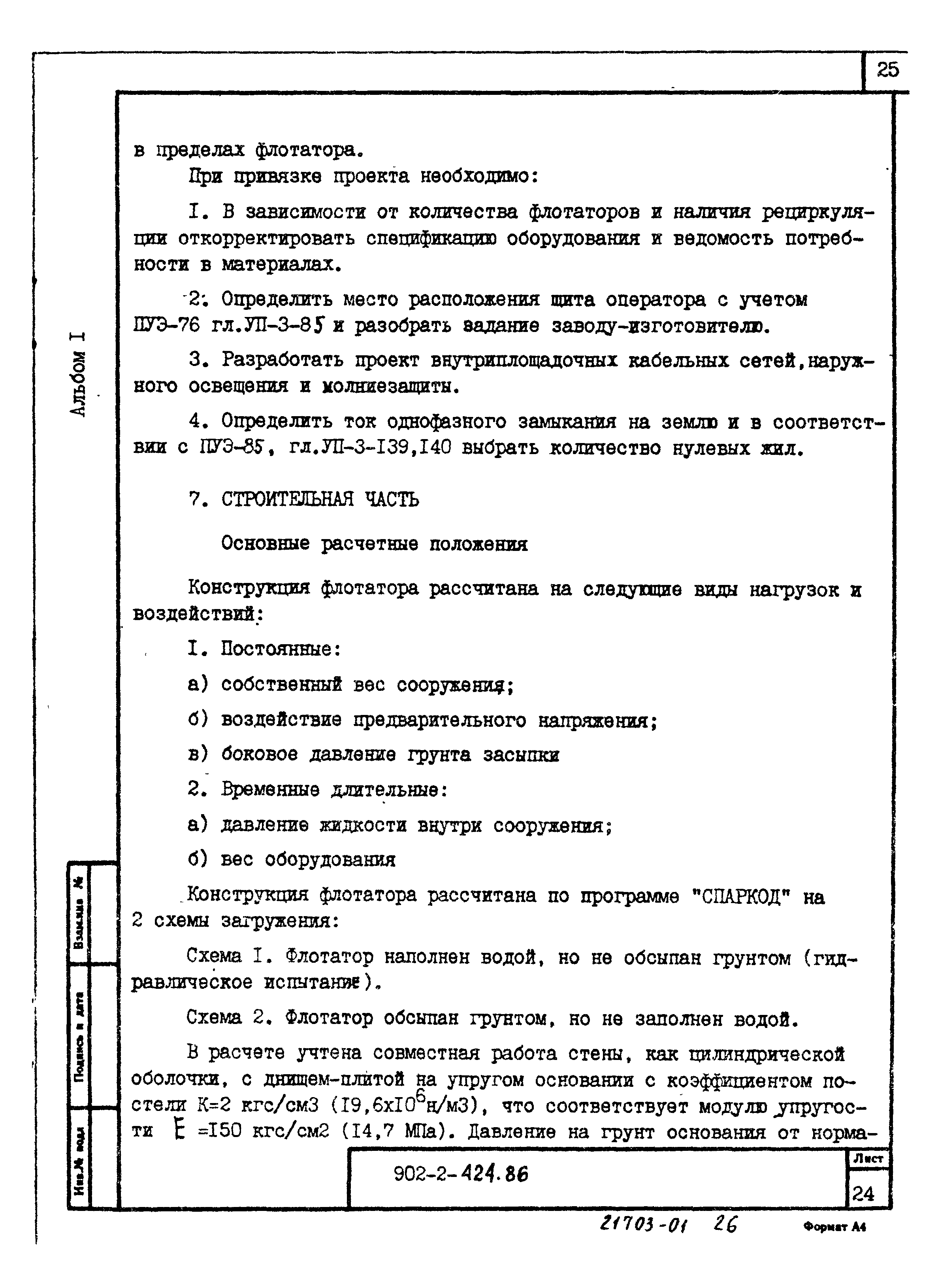 Типовой проект 902-2-424.86