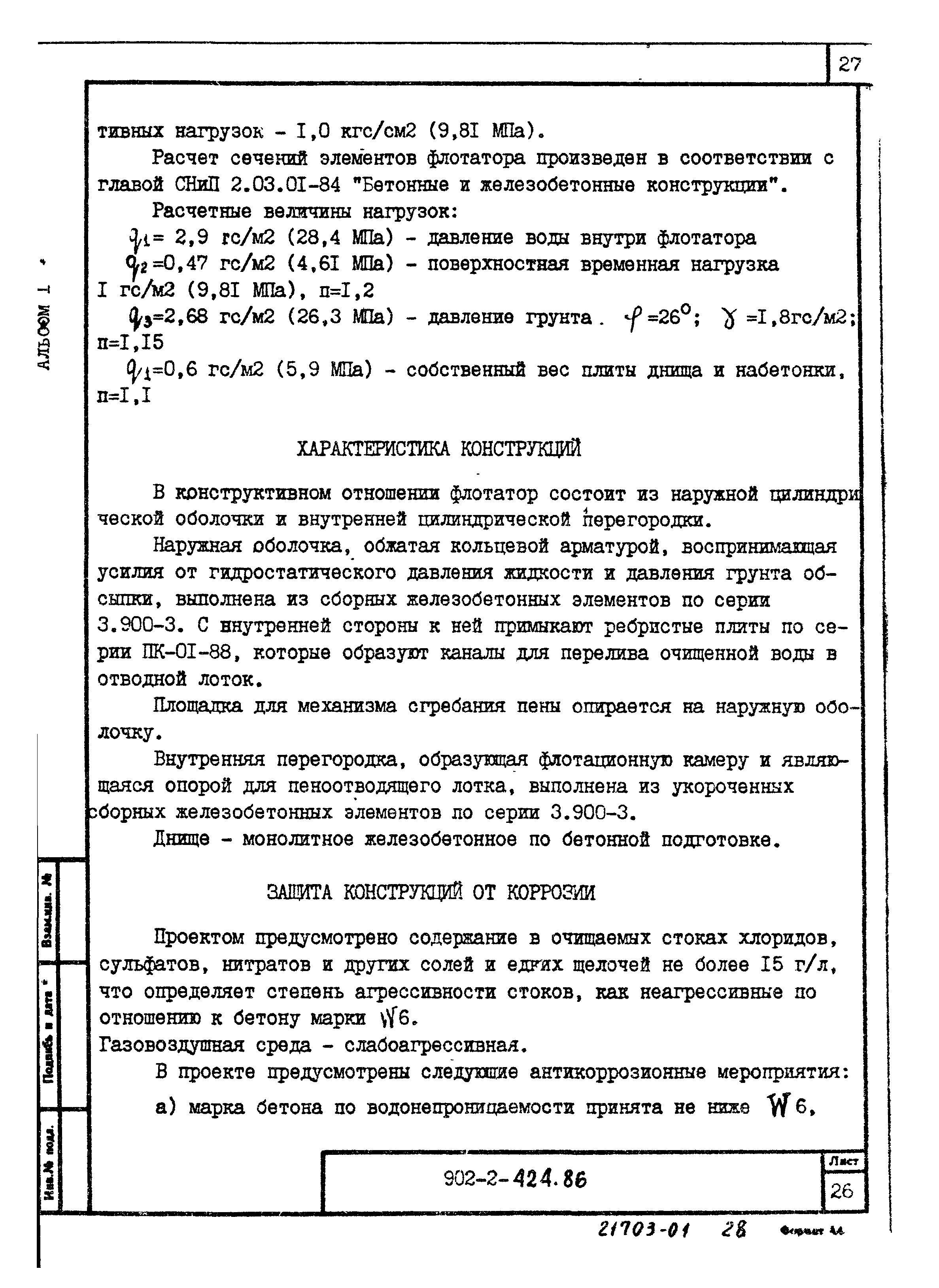 Типовой проект 902-2-424.86