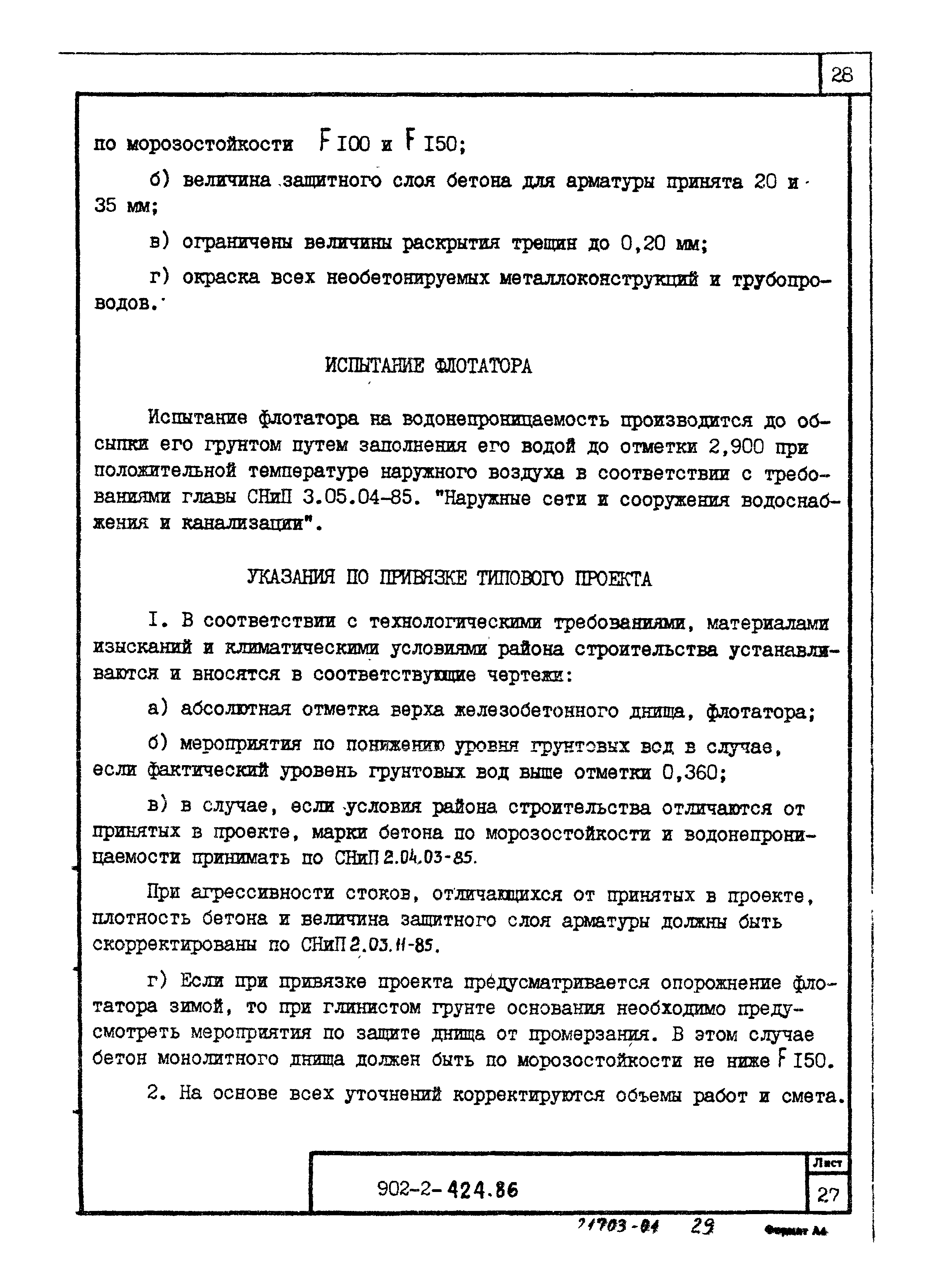 Типовой проект 902-2-424.86
