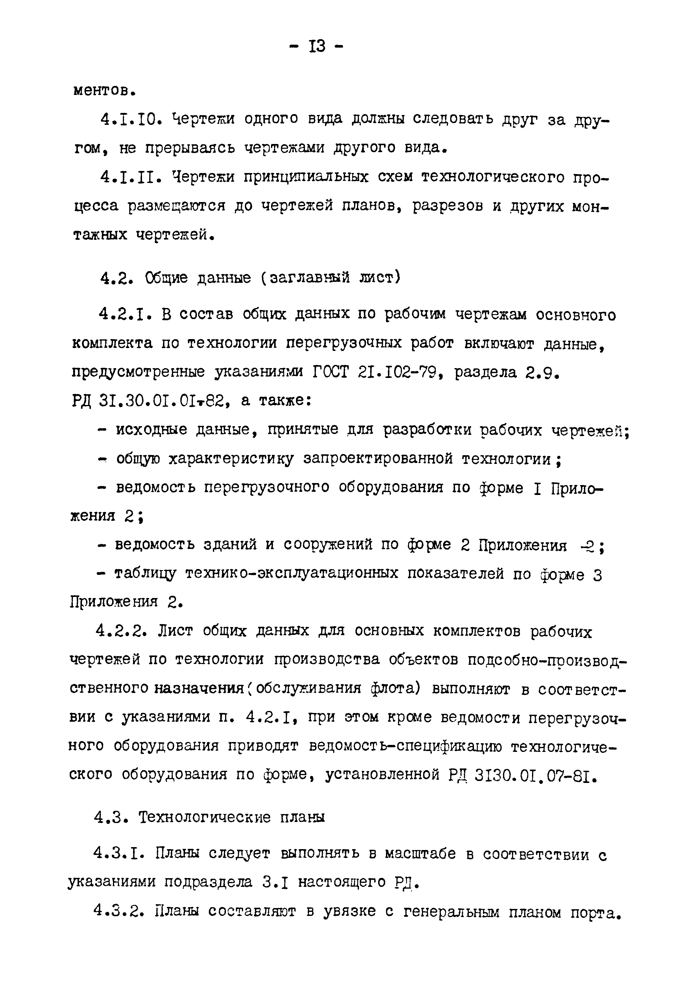 РД 31.30.01.08-81