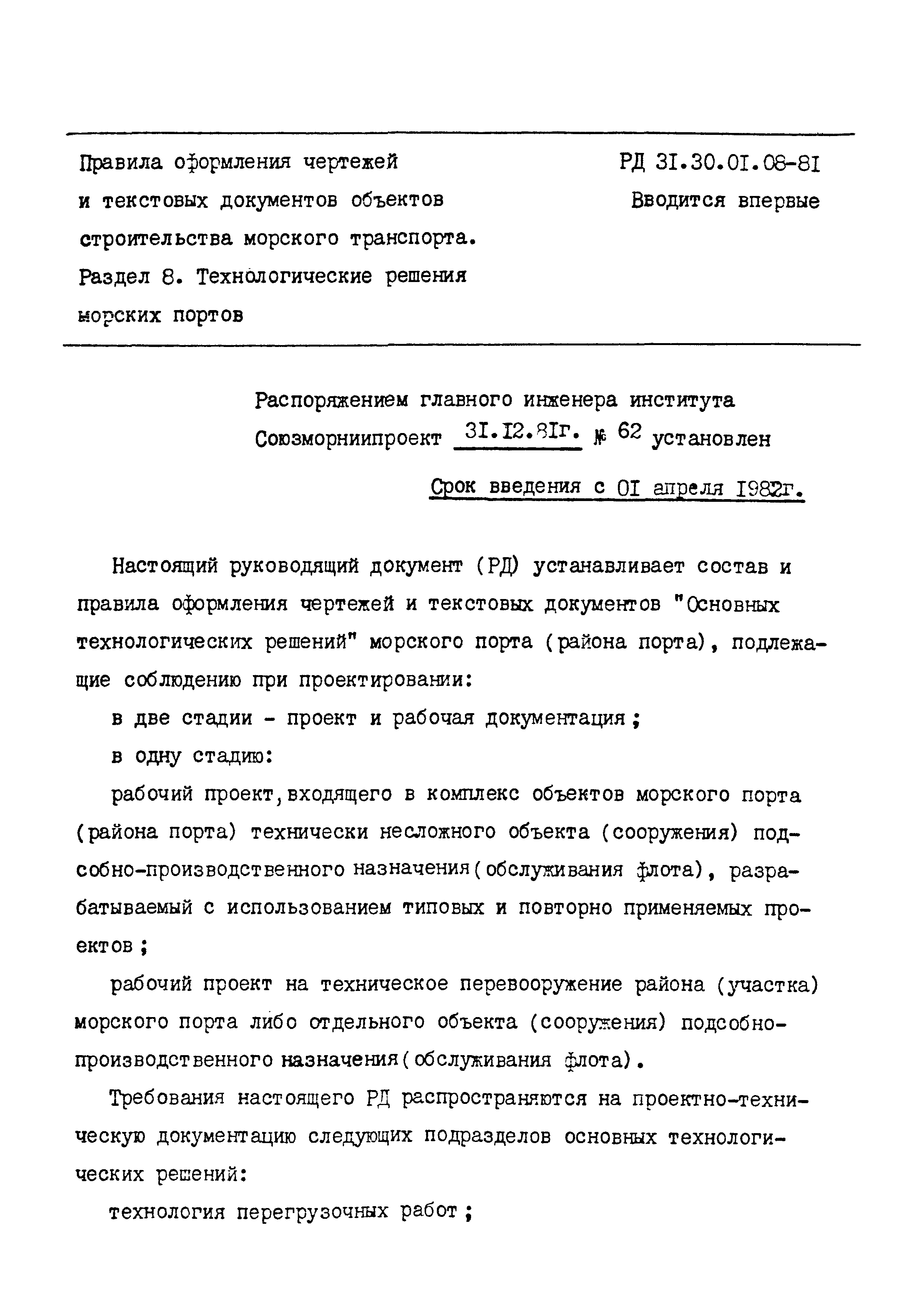 РД 31.30.01.08-81