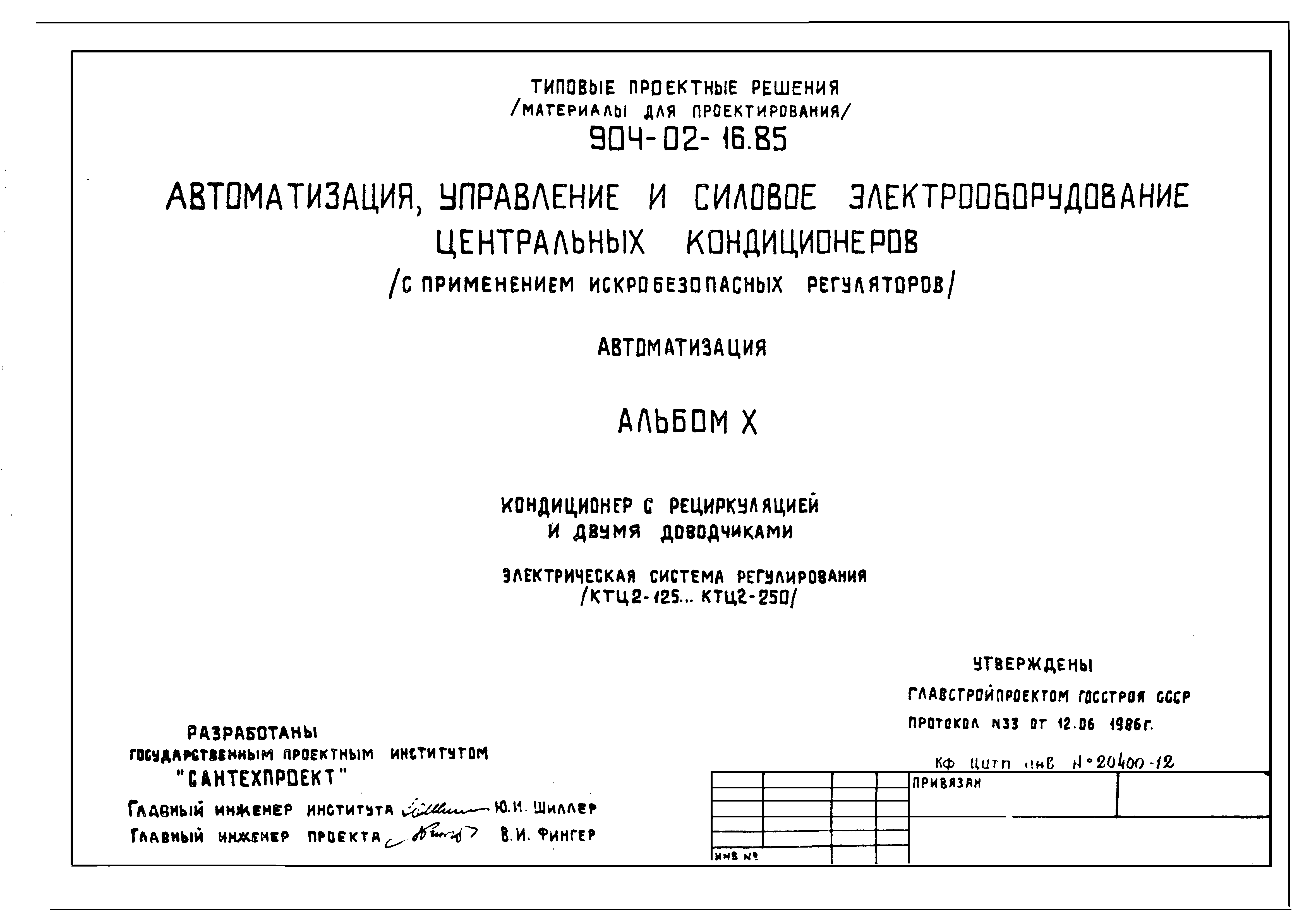Типовые проектные решения 904-02-16.85