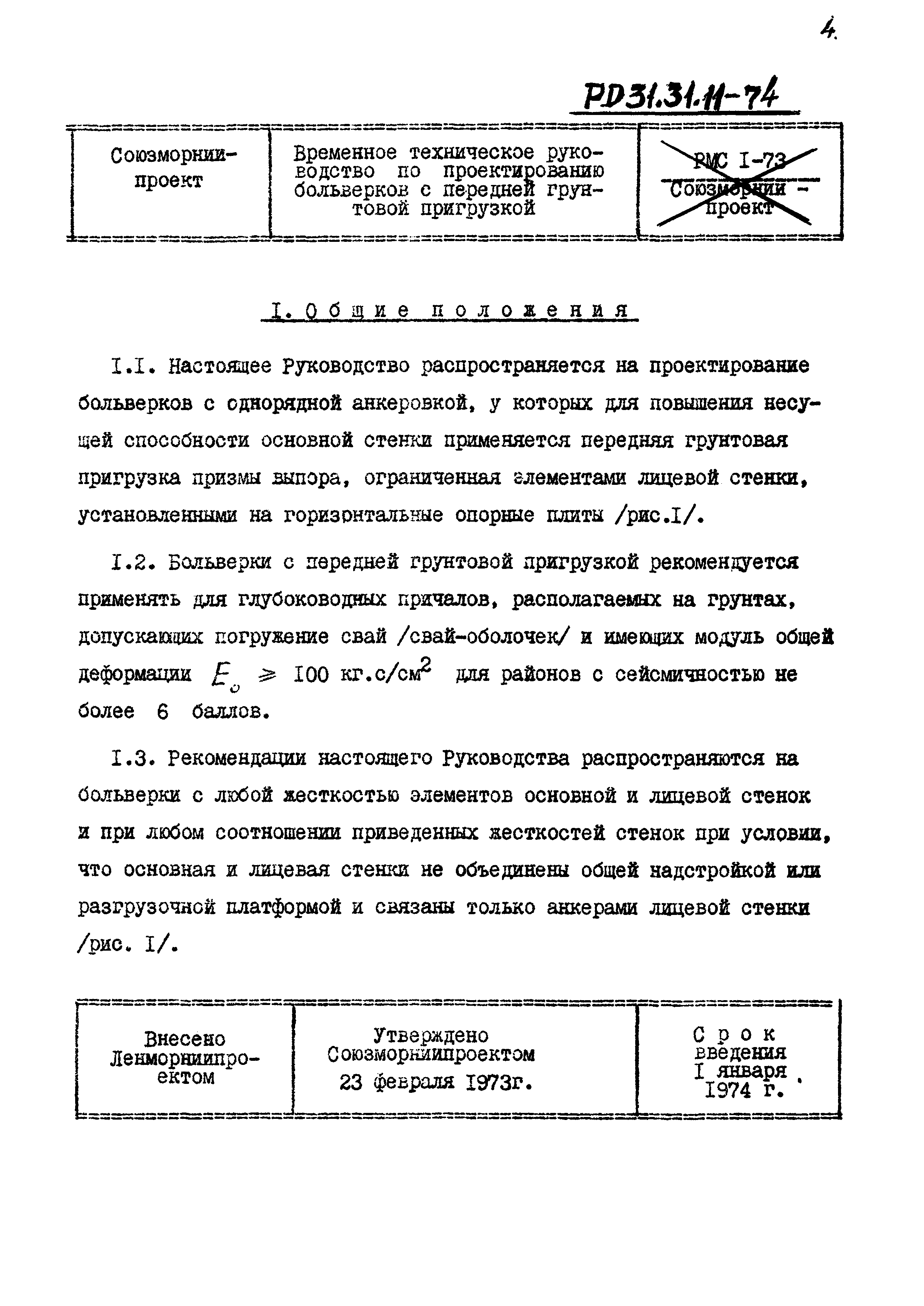 РД 31.31.11-74