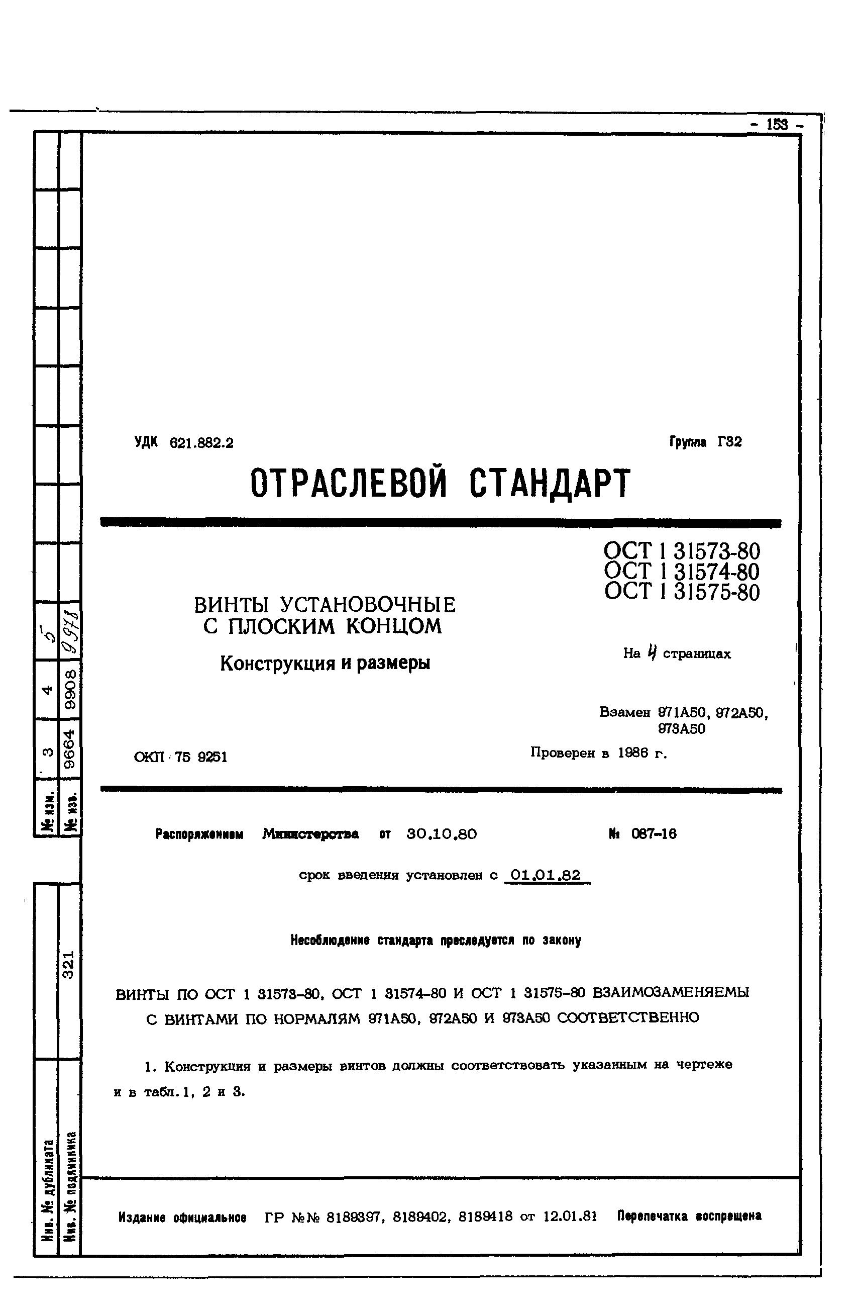 ОСТ 1 31573-80