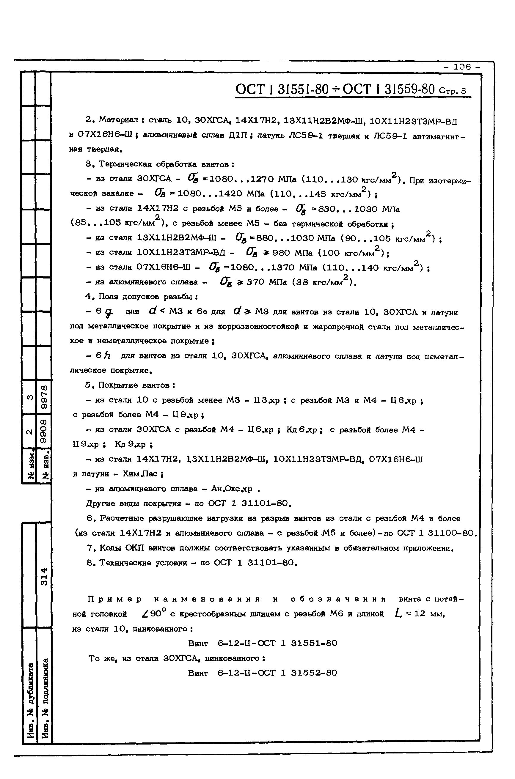 ОСТ 1 31551-80