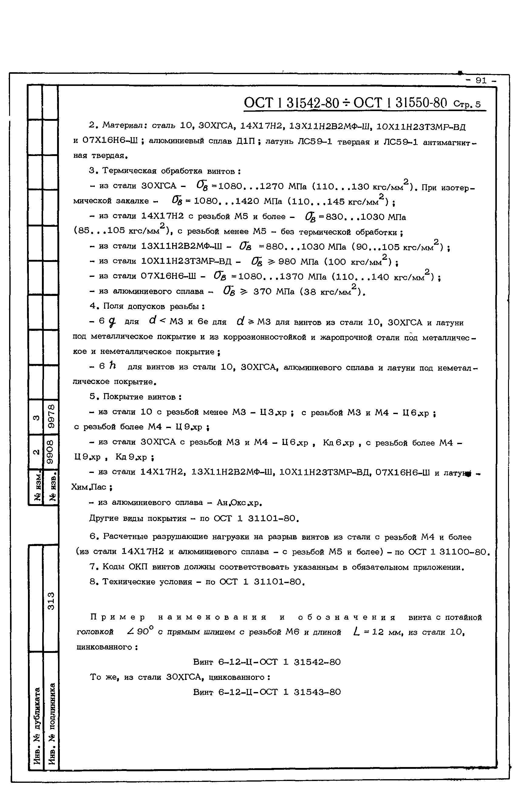 ОСТ 1 31542-80