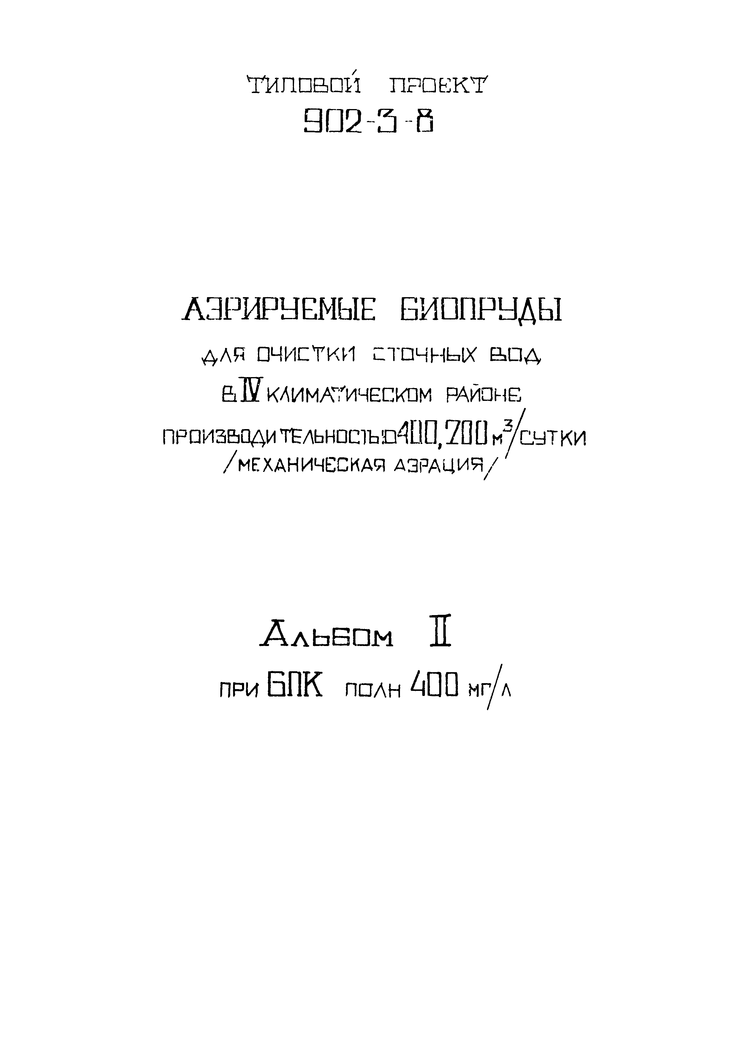Типовой проект 902-3-8