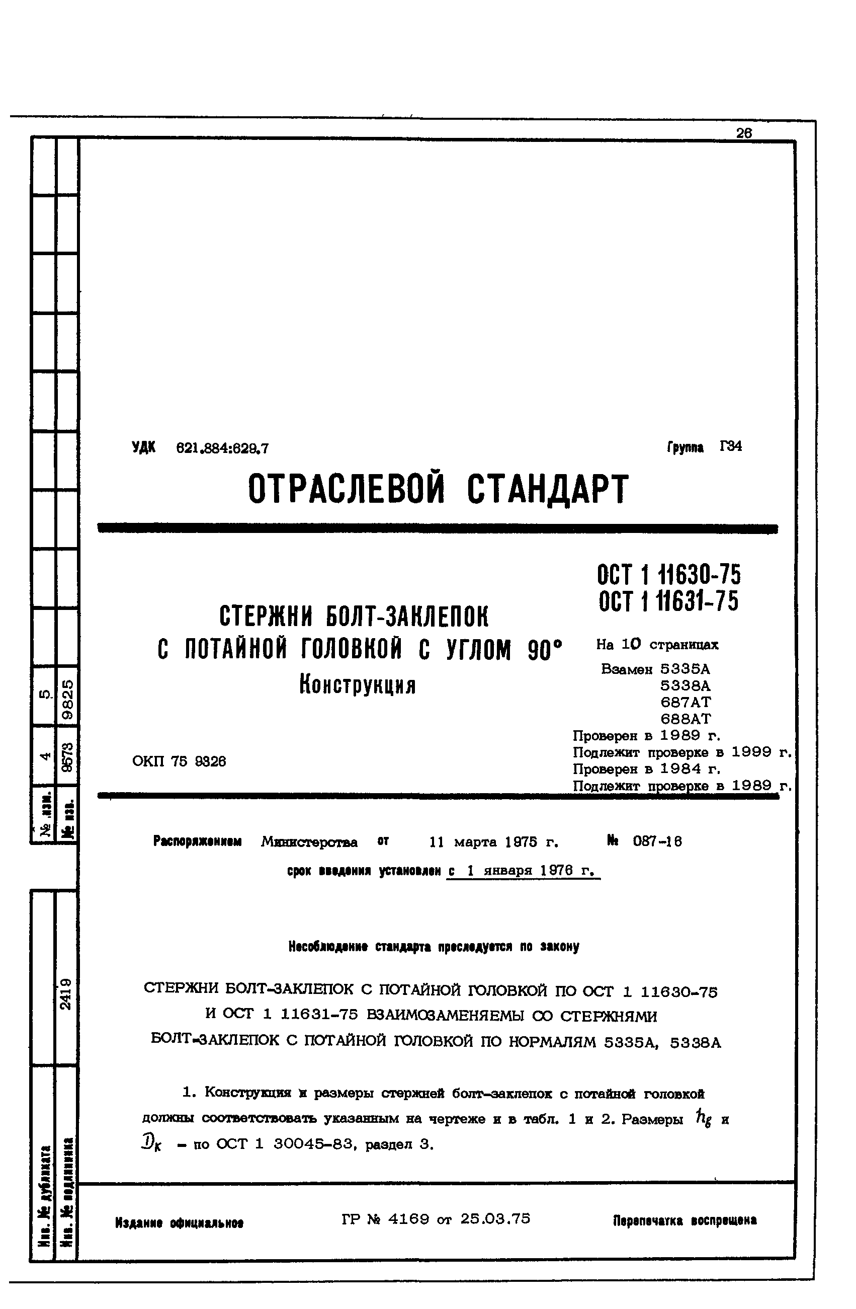 ОСТ 1 11630-75