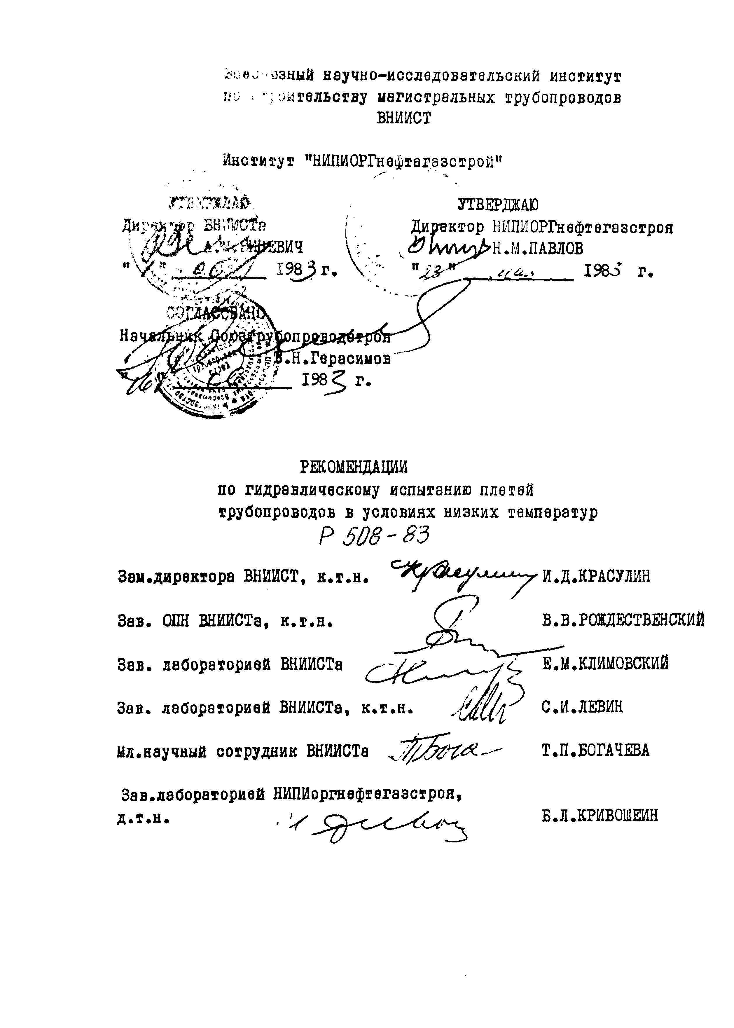 Р 508-83