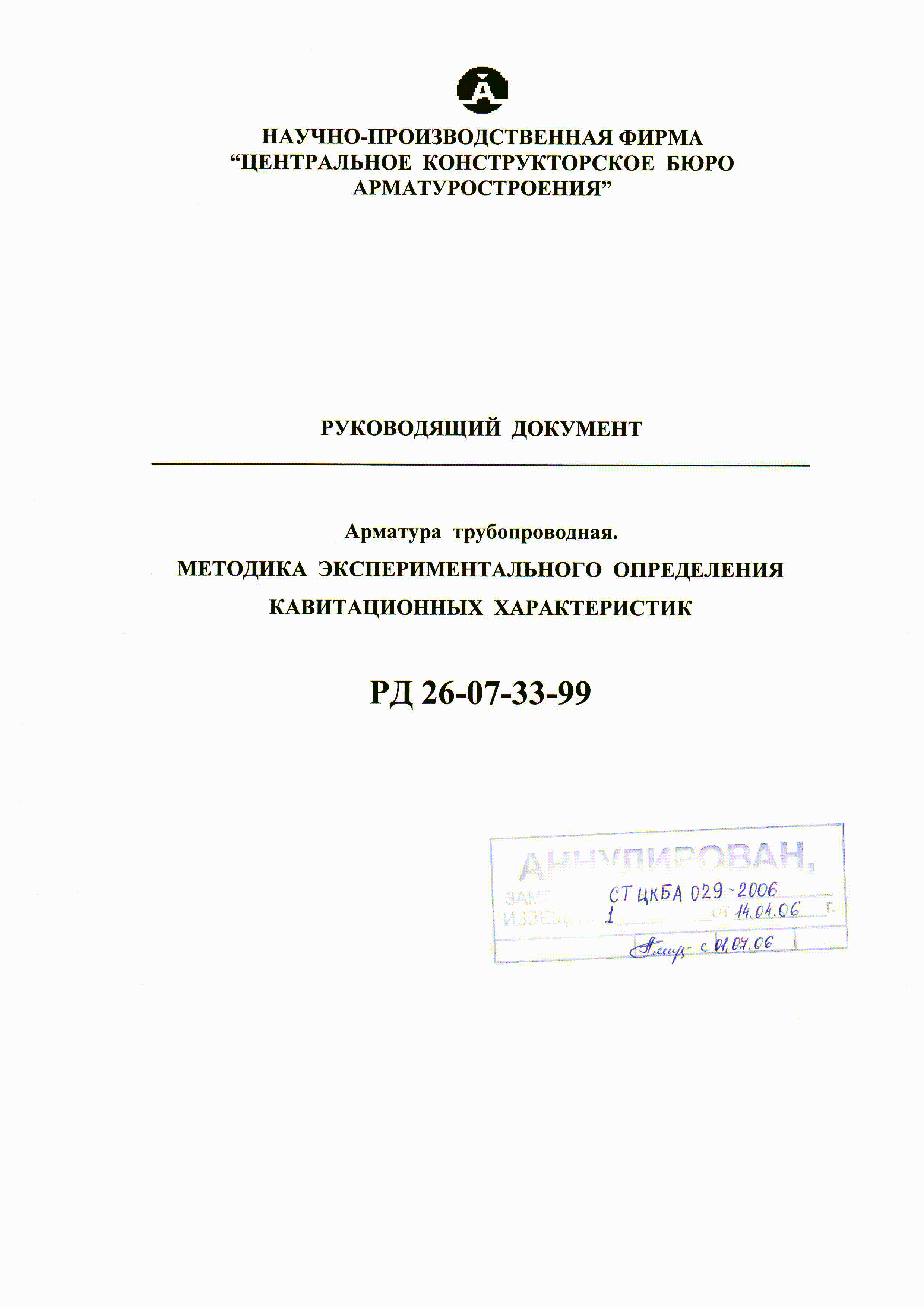 РД РТМ 26-07-33-99