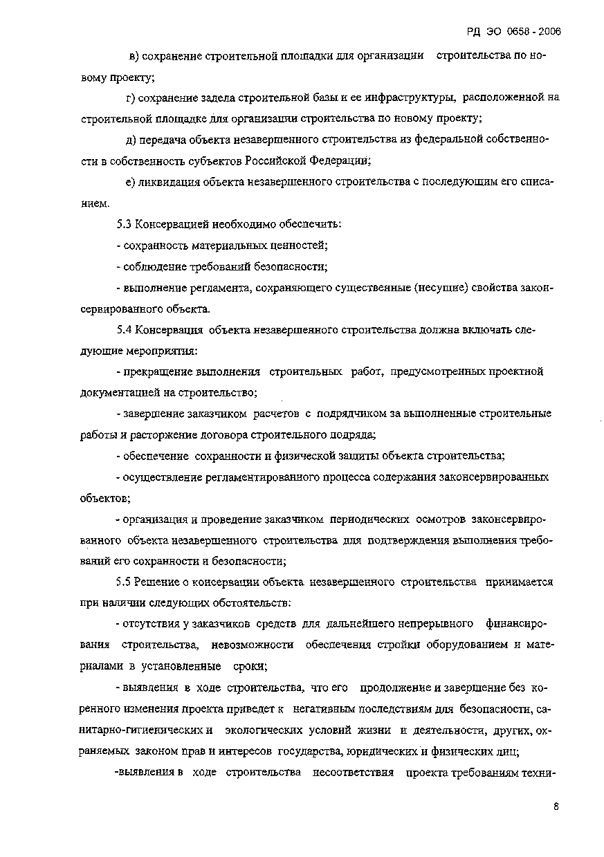 РД ЭО 0658-2006