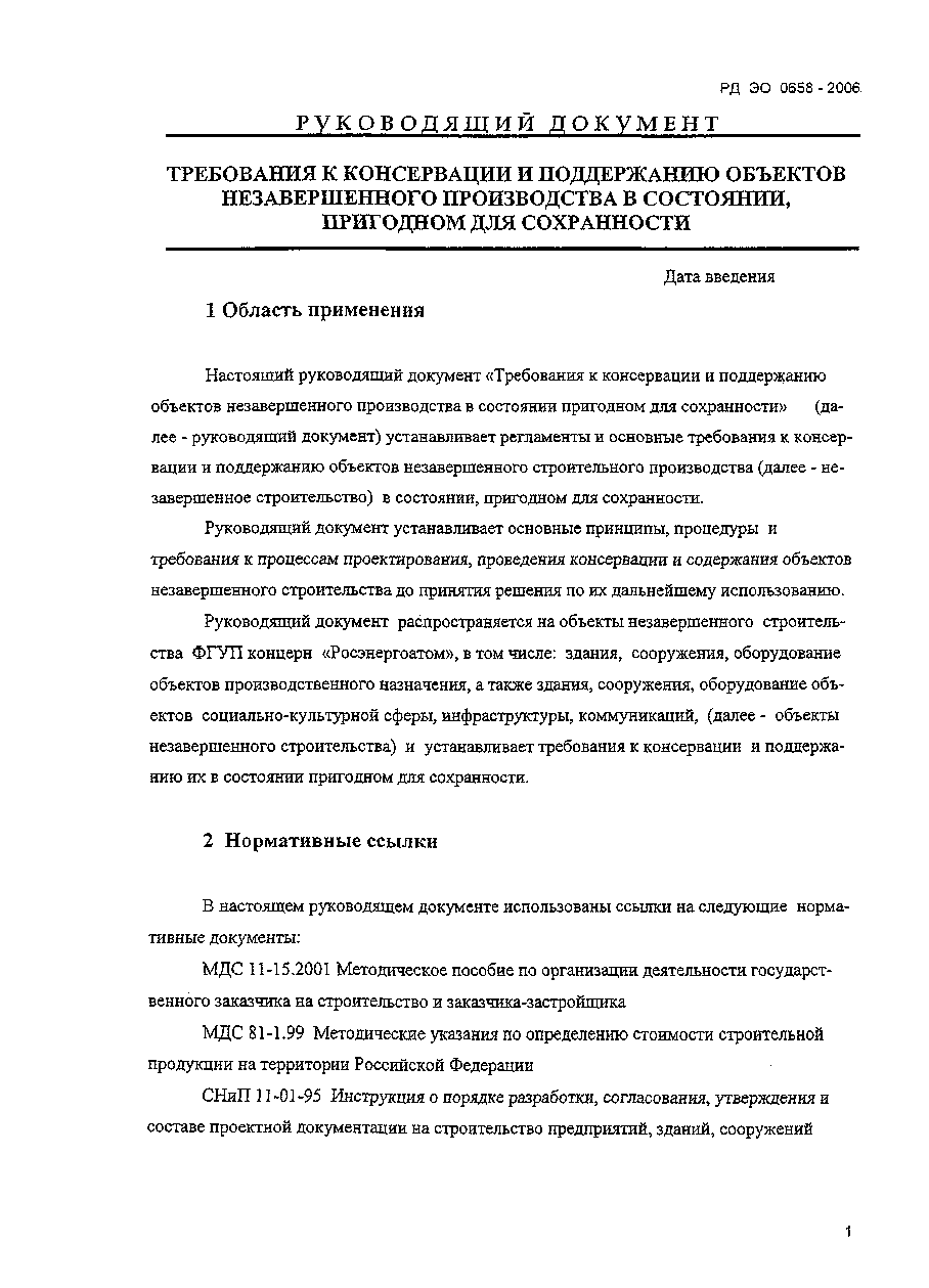 РД ЭО 0658-2006