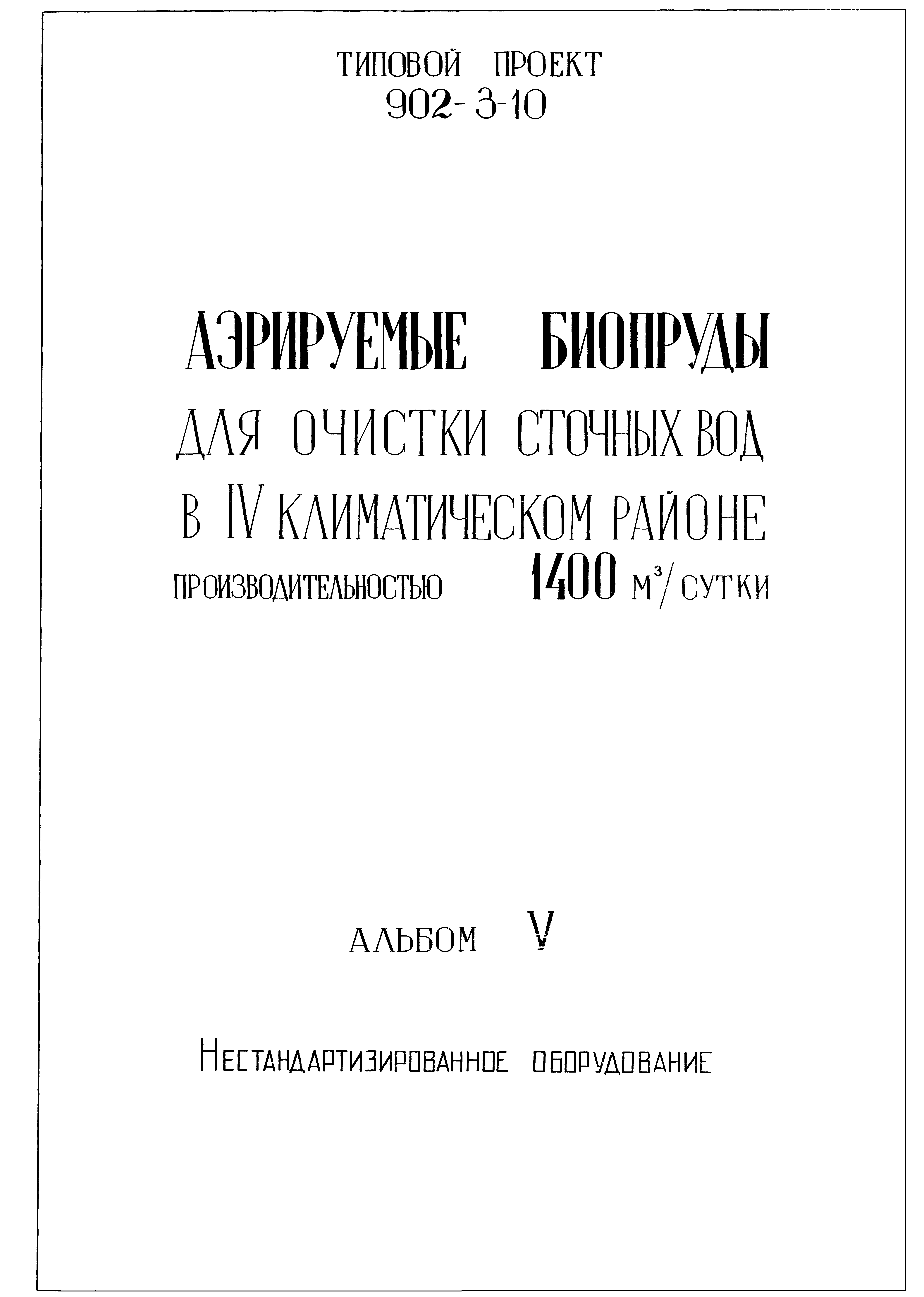 Типовой проект 902-3-10