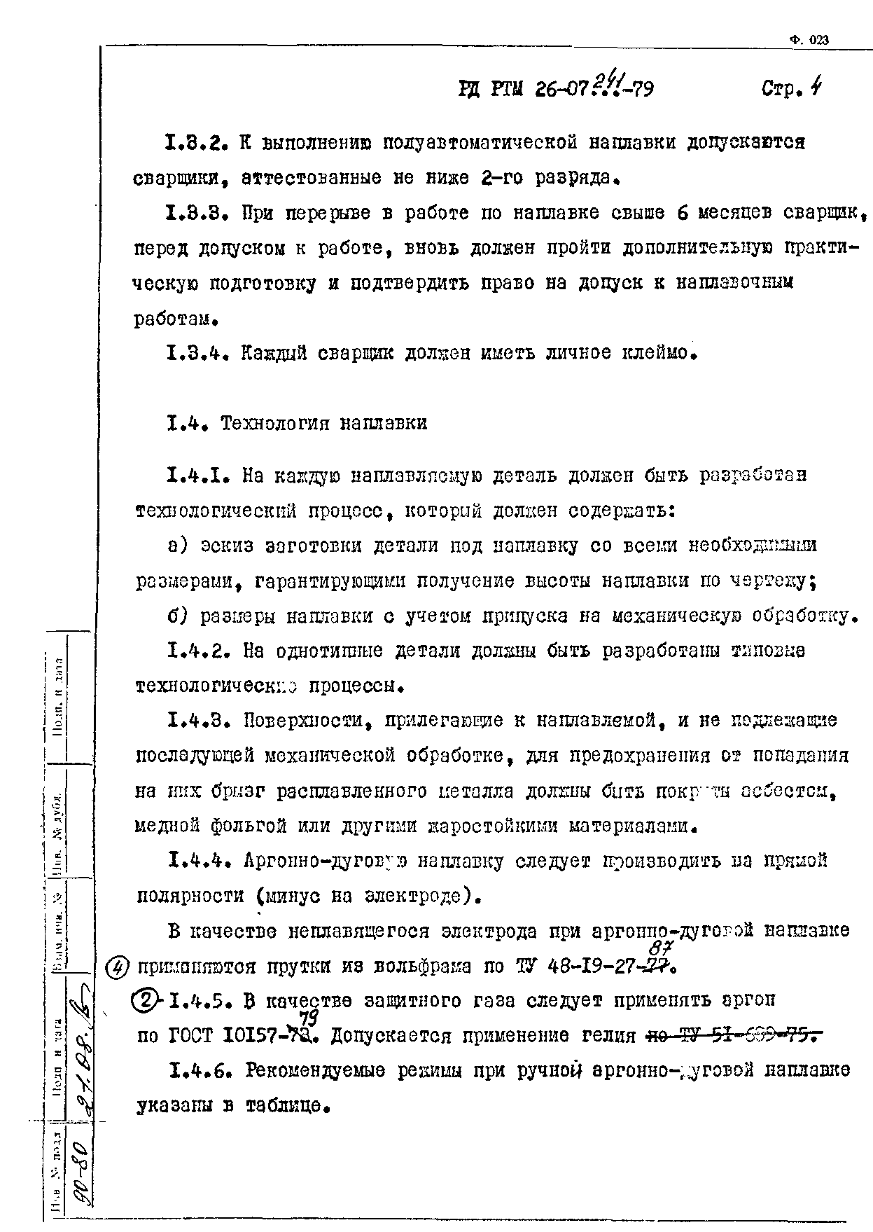 РД РТМ 26-07-241-79