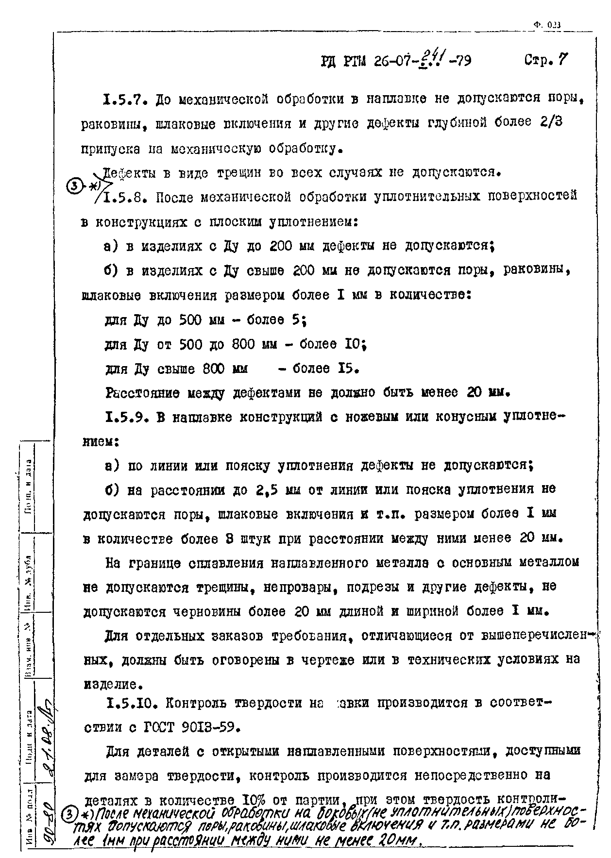 РД РТМ 26-07-241-79