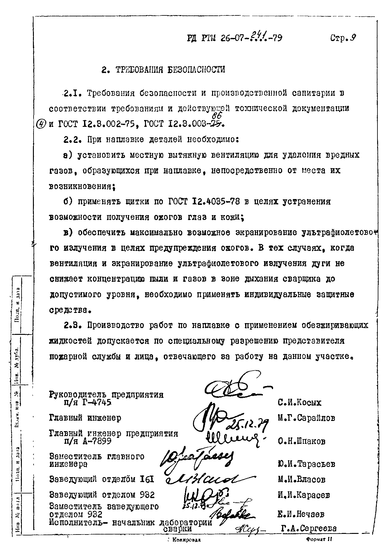 РД РТМ 26-07-241-79