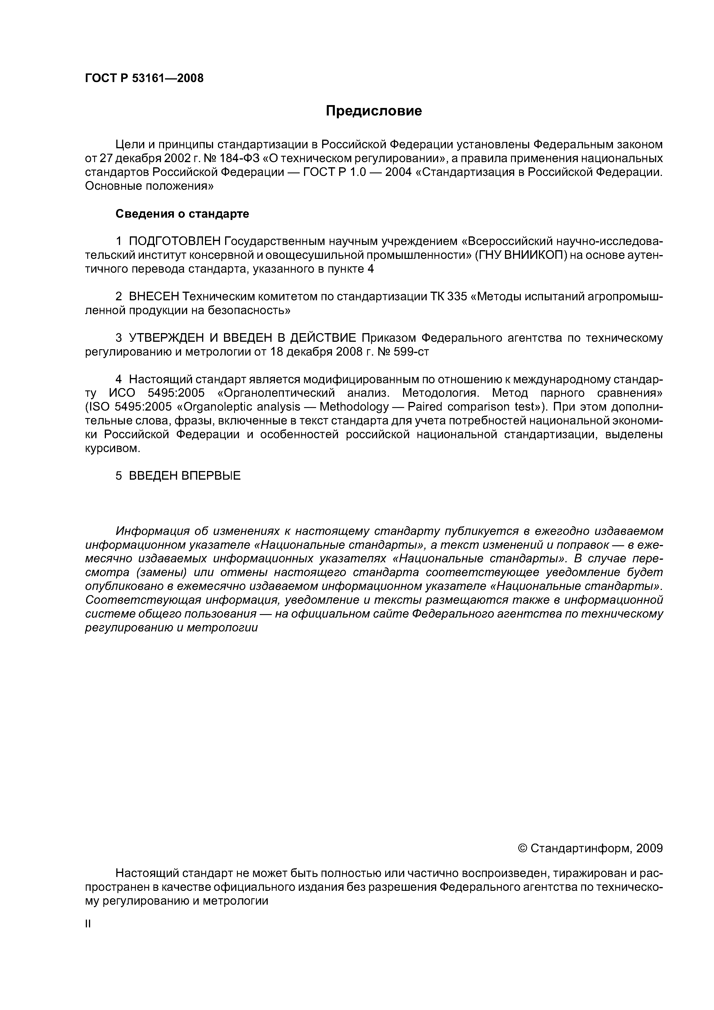 ГОСТ Р 53161-2008