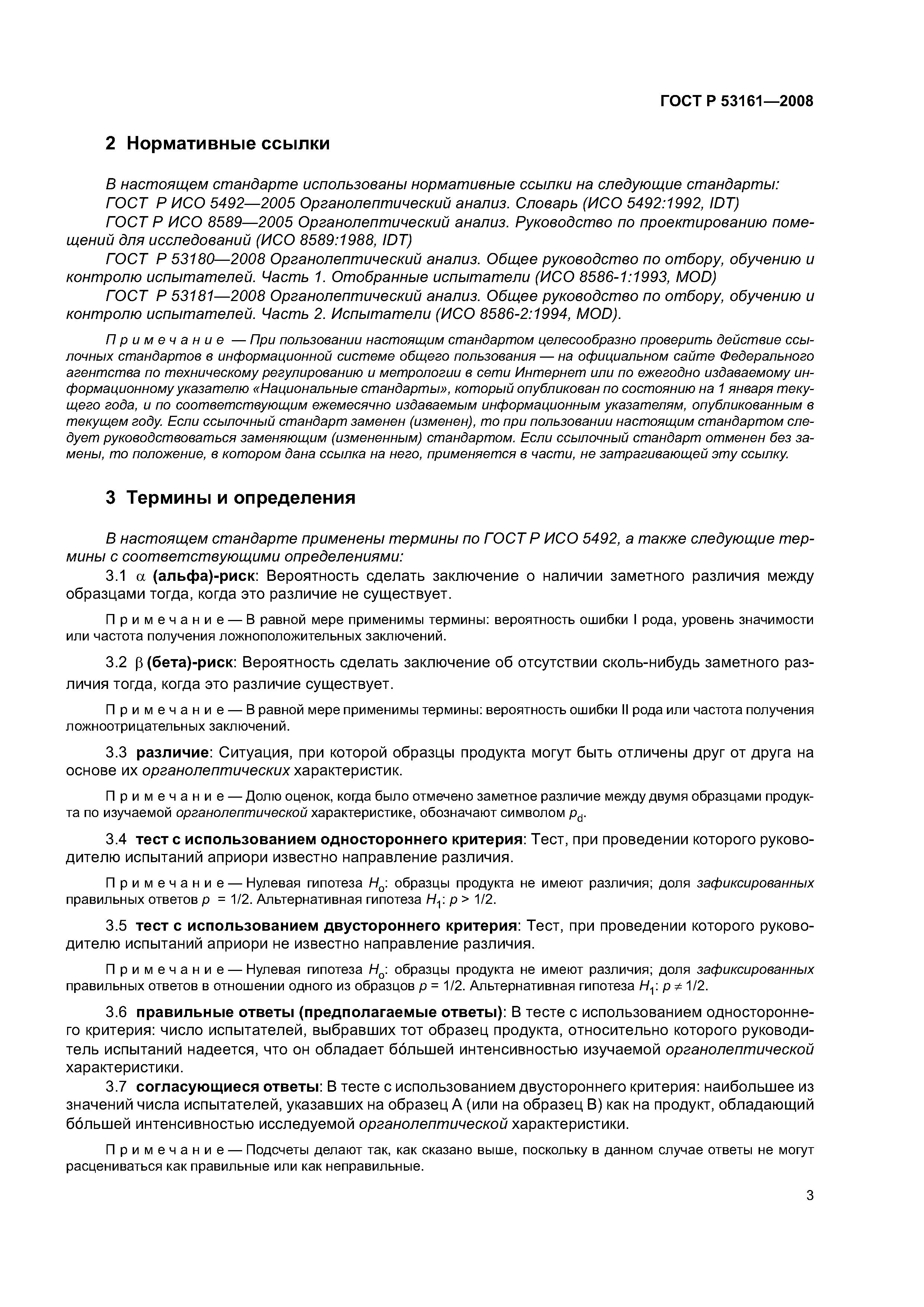 ГОСТ Р 53161-2008
