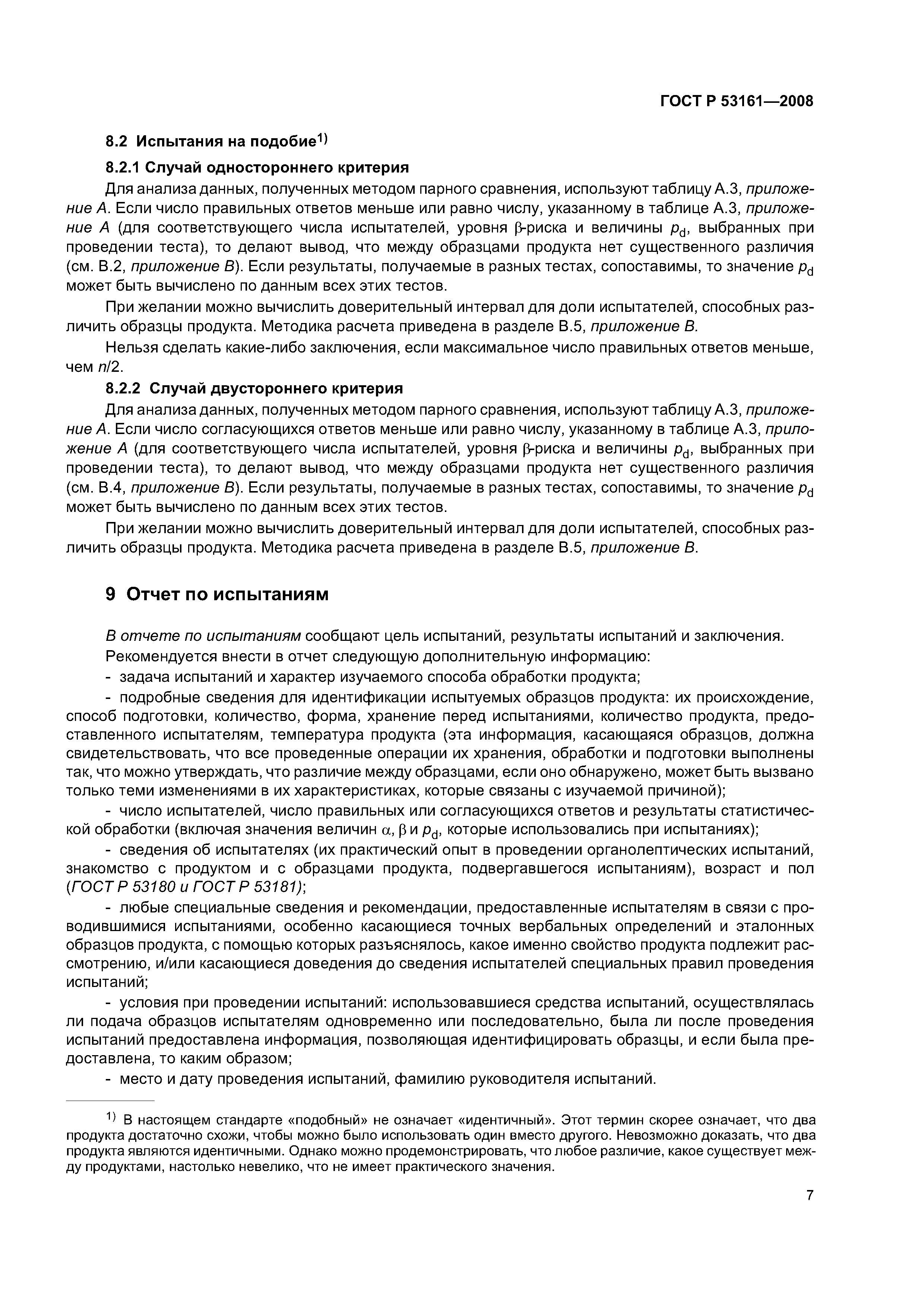ГОСТ Р 53161-2008