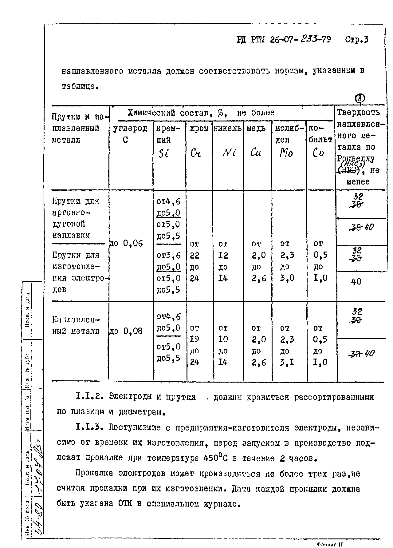 РД РТМ 26-07-233-79