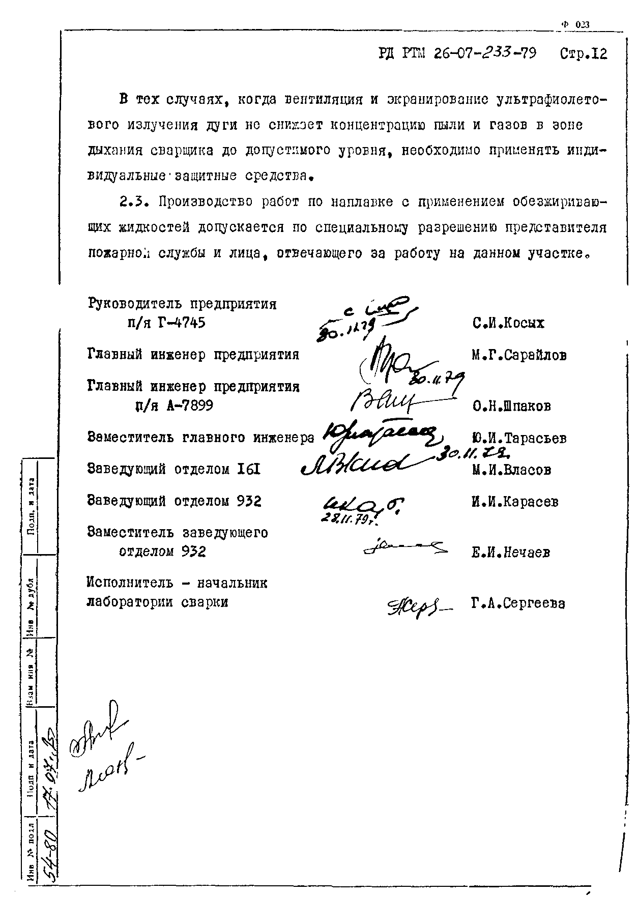 РД РТМ 26-07-233-79