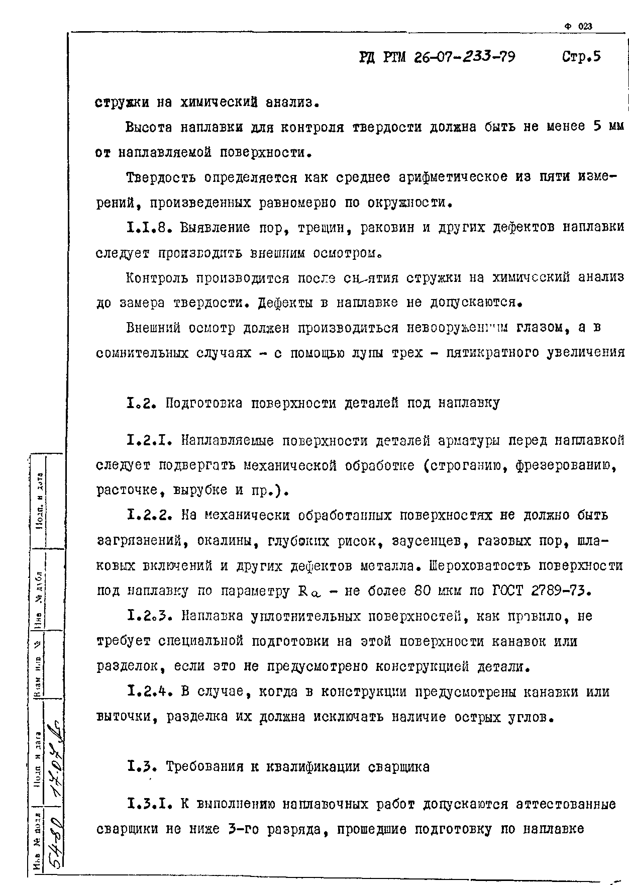 РД РТМ 26-07-233-79