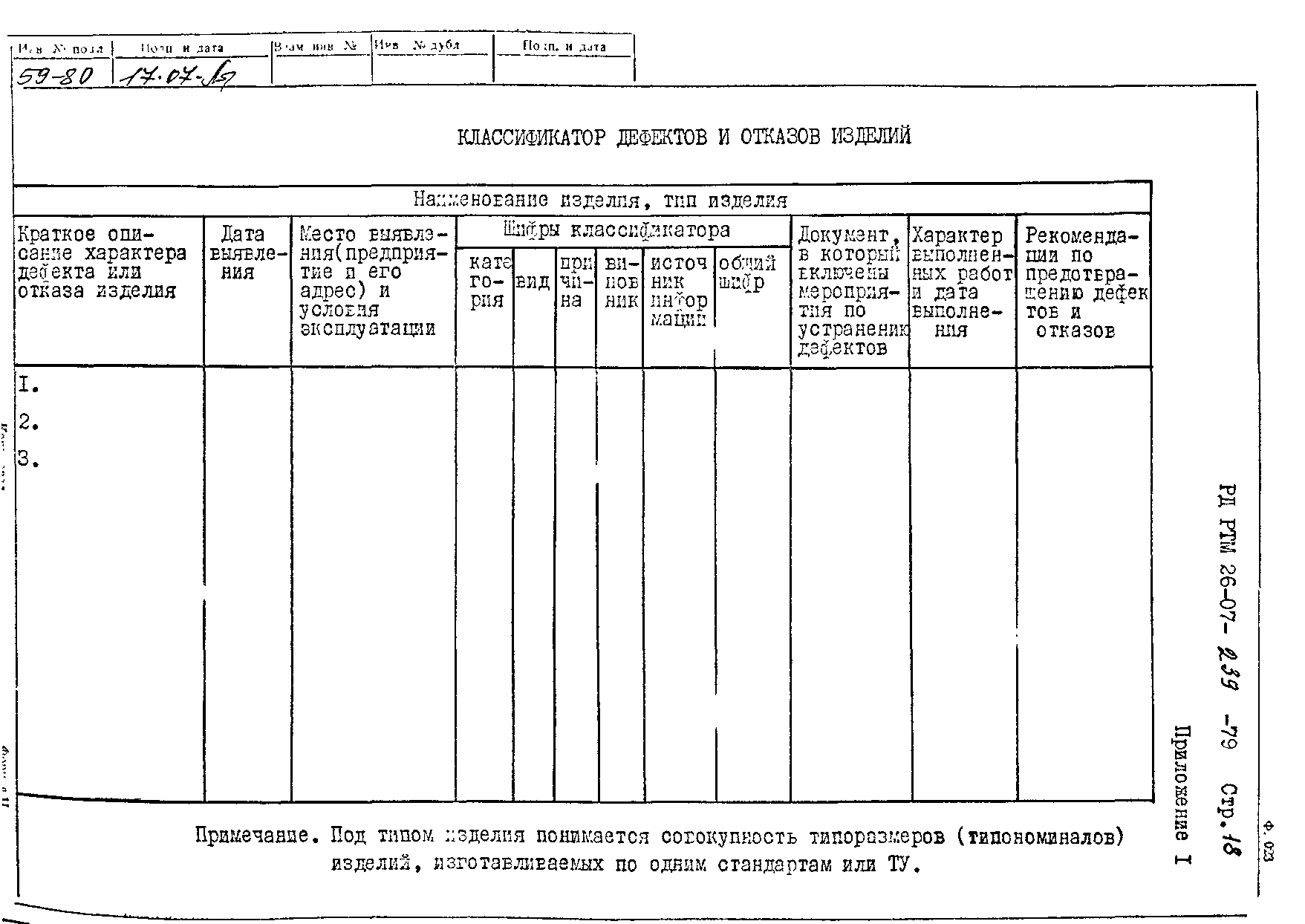 РД РТМ 26-07-239-79