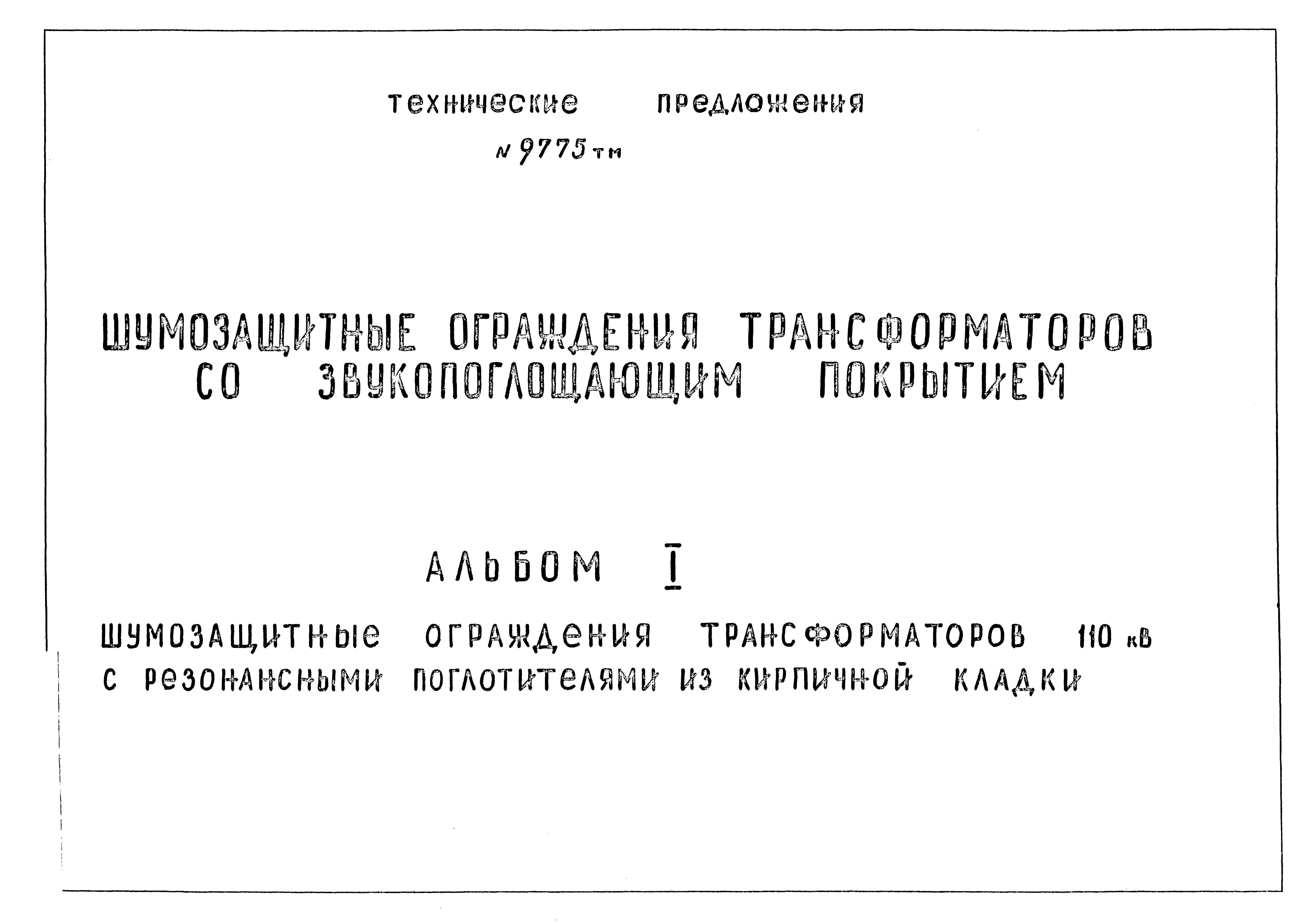 9775тм