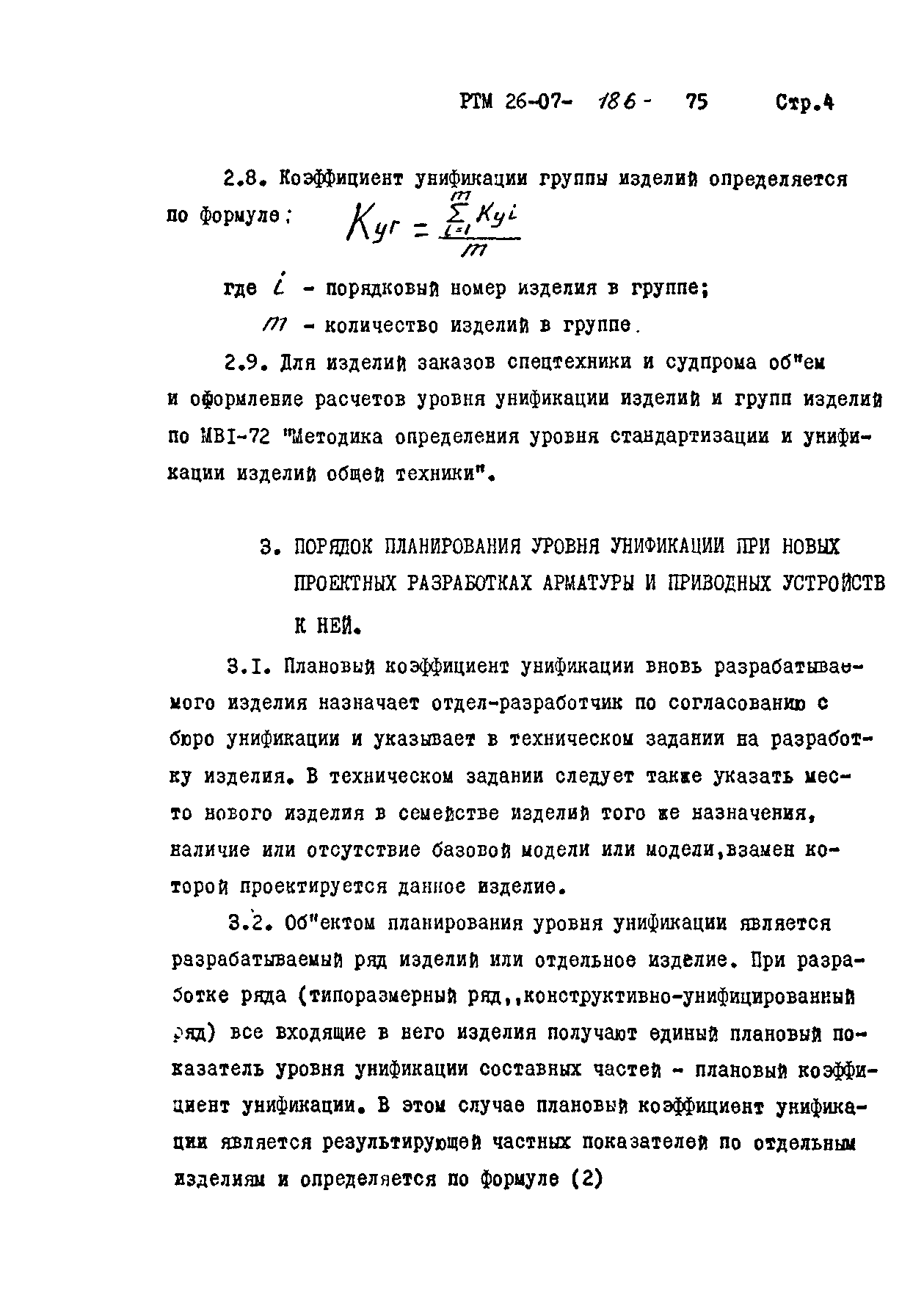 РТМ 26-07-186-75