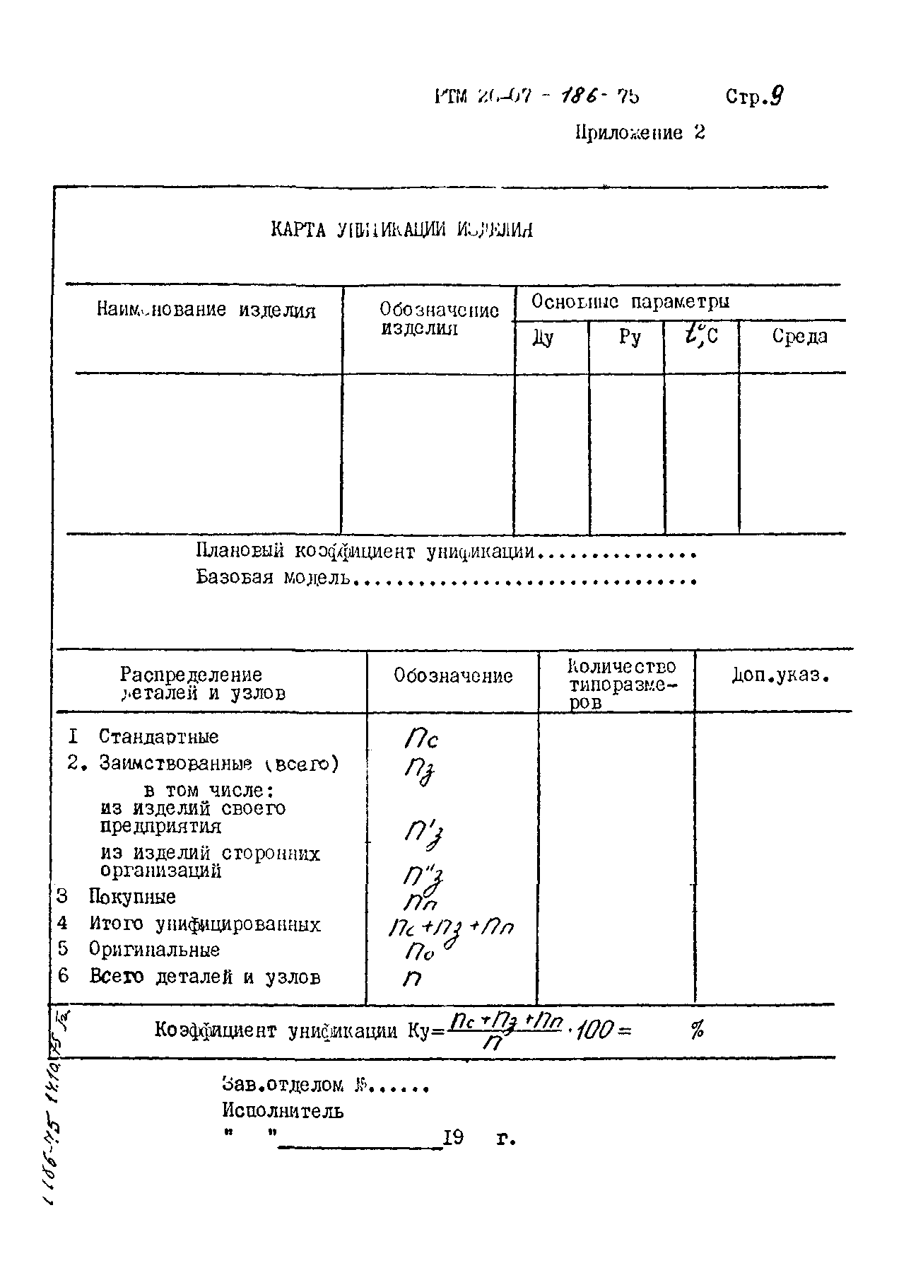 РТМ 26-07-186-75